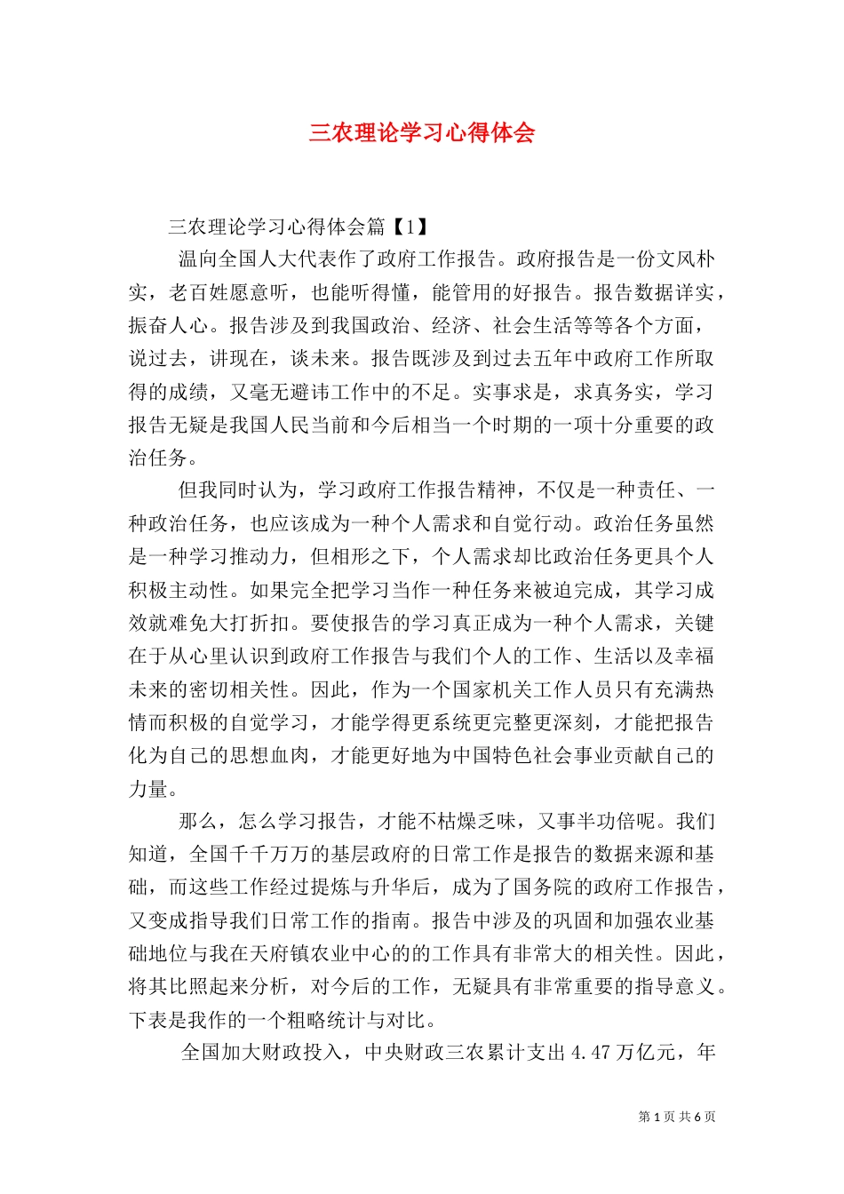 三农理论学习心得体会_第1页