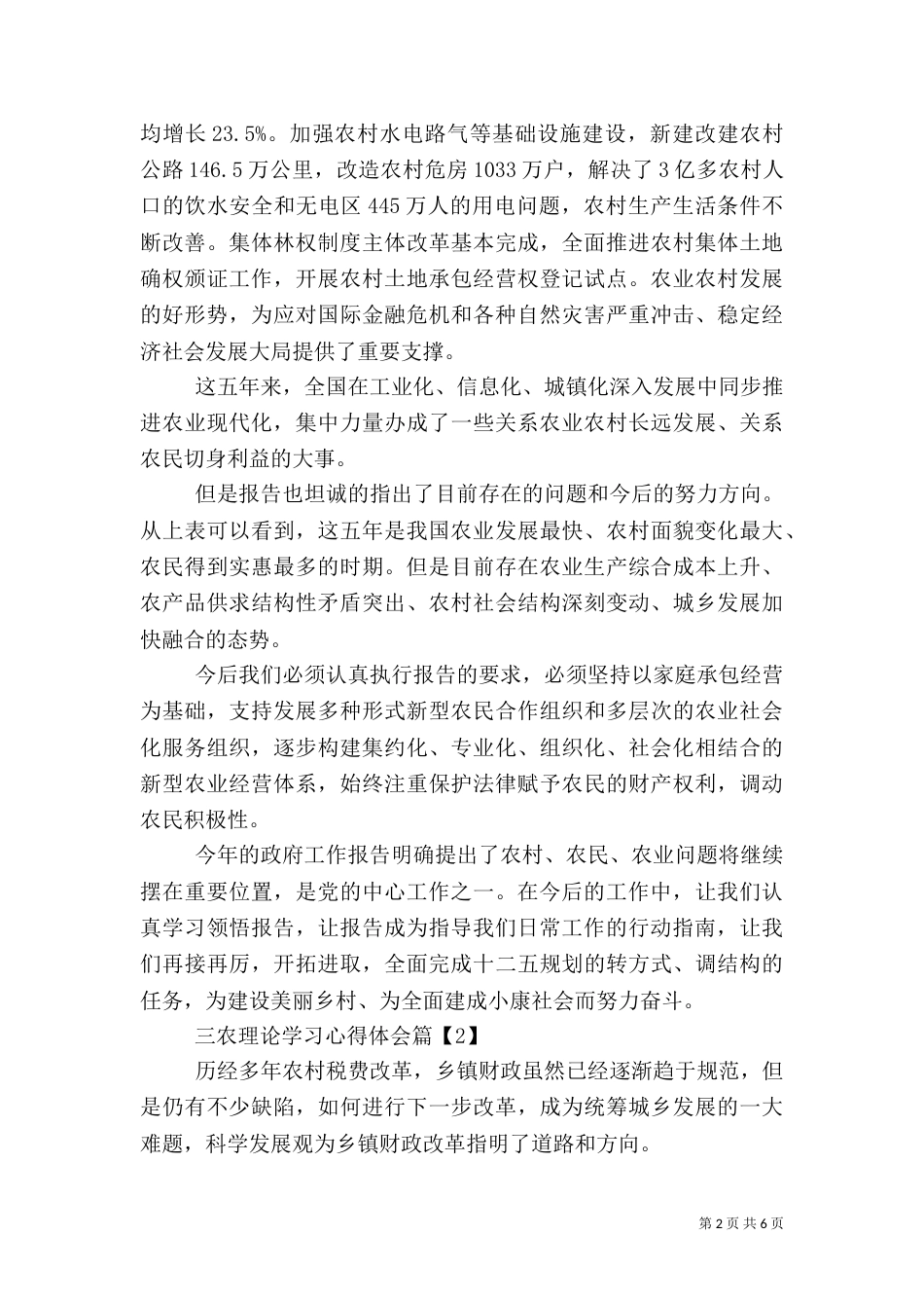 三农理论学习心得体会_第2页