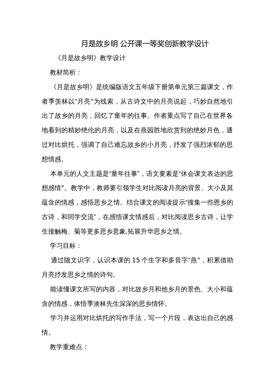 月是故乡明 公开课一等奖创新教学设计_第1页