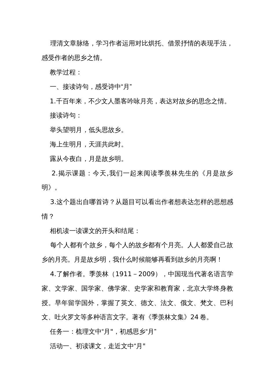 月是故乡明 公开课一等奖创新教学设计_第2页