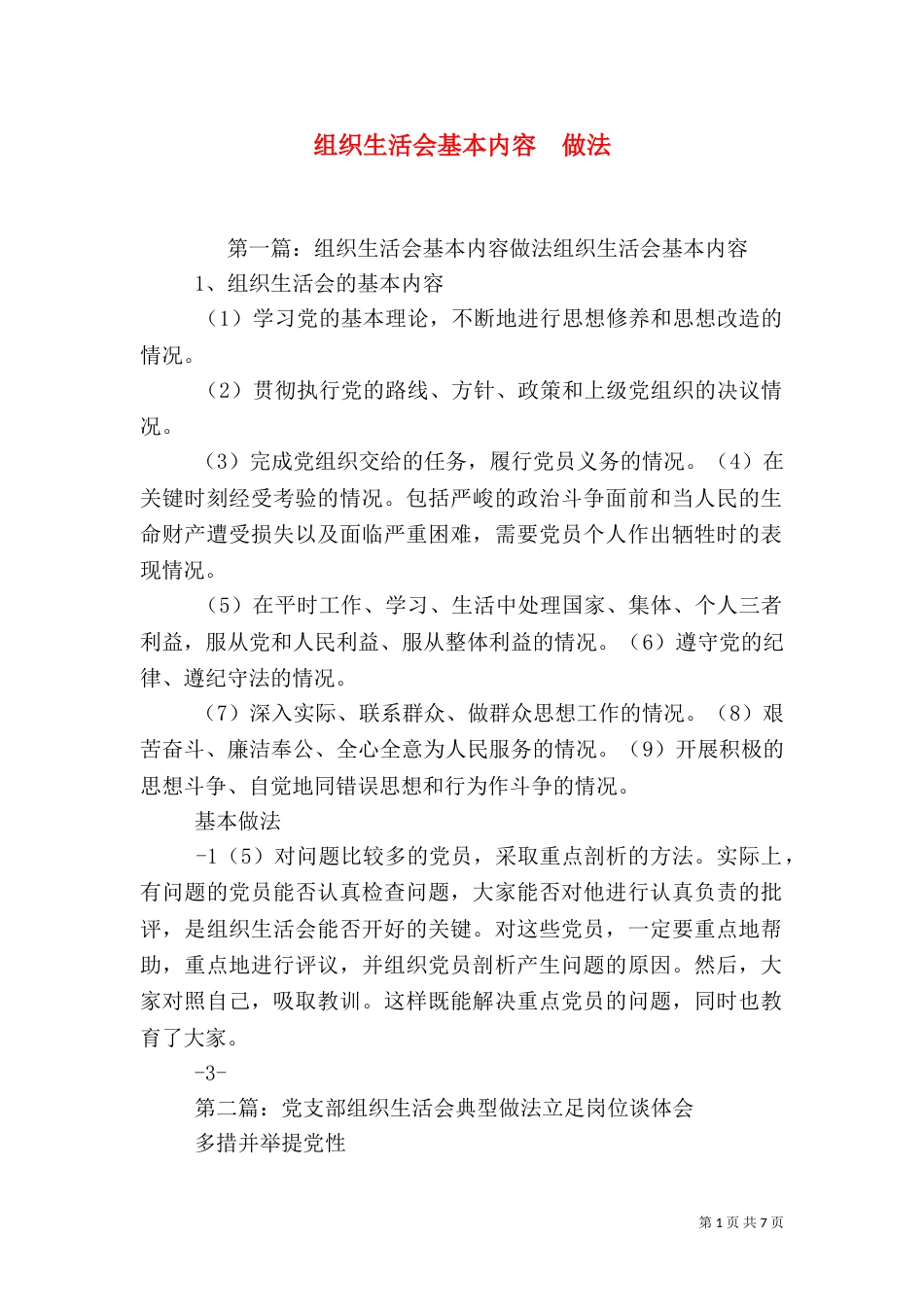 组织生活会基本内容  做法_第1页