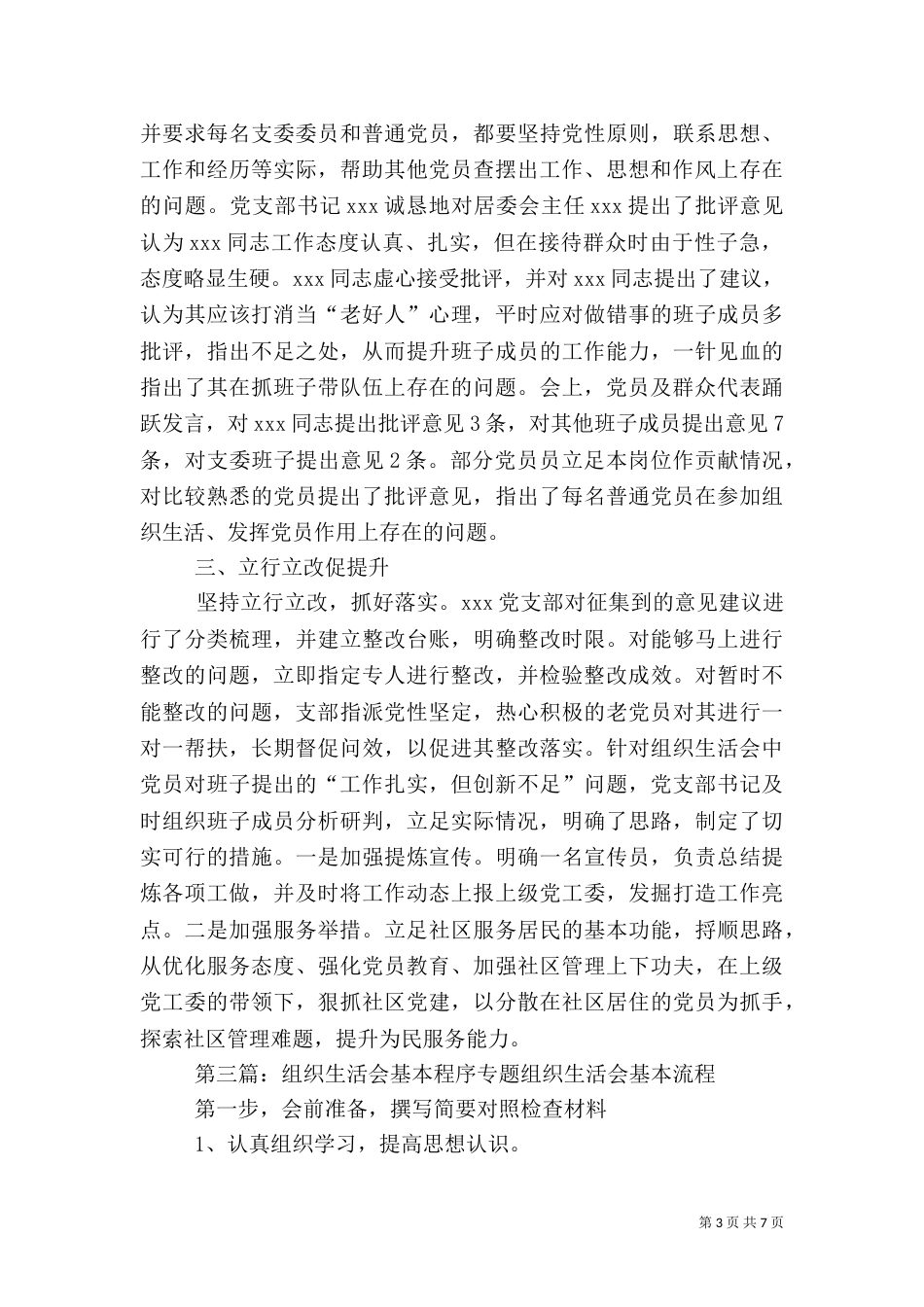 组织生活会基本内容  做法_第3页