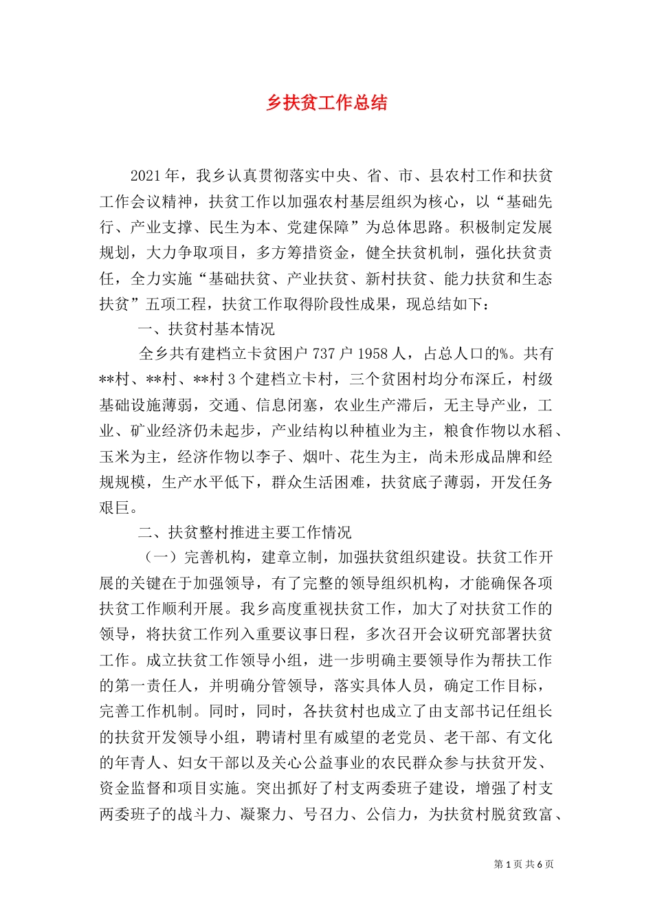 乡扶贫工作总结_第1页