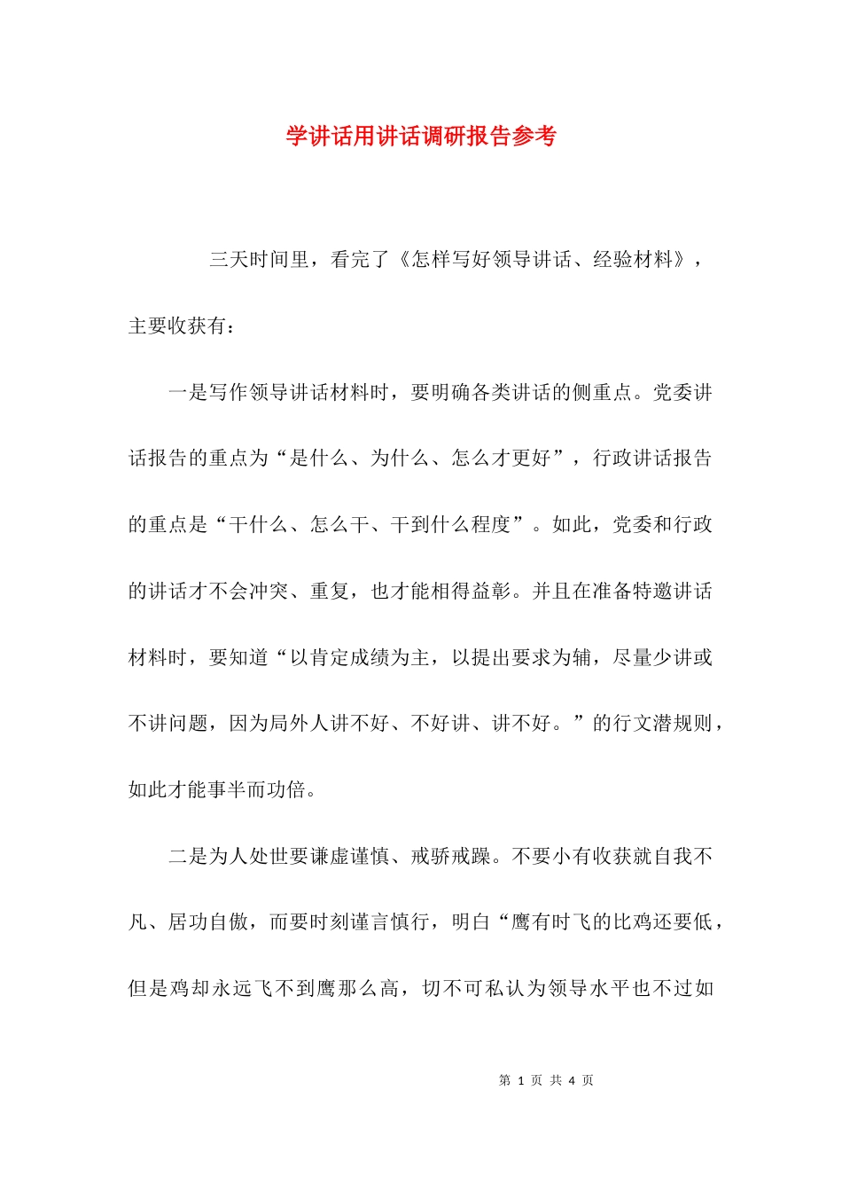 学讲话用讲话调研报告参考_第1页