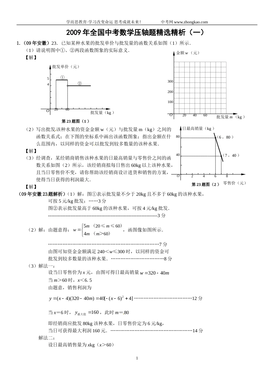 2009全国各省中考数学压轴题精选精析[166页]_第1页