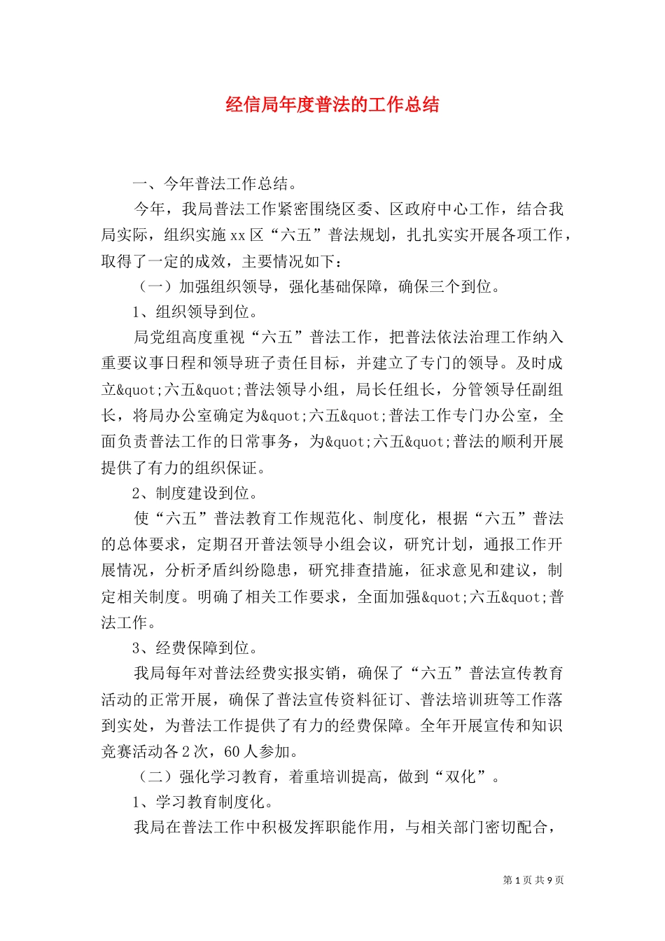 经信局年度普法的工作总结_第1页