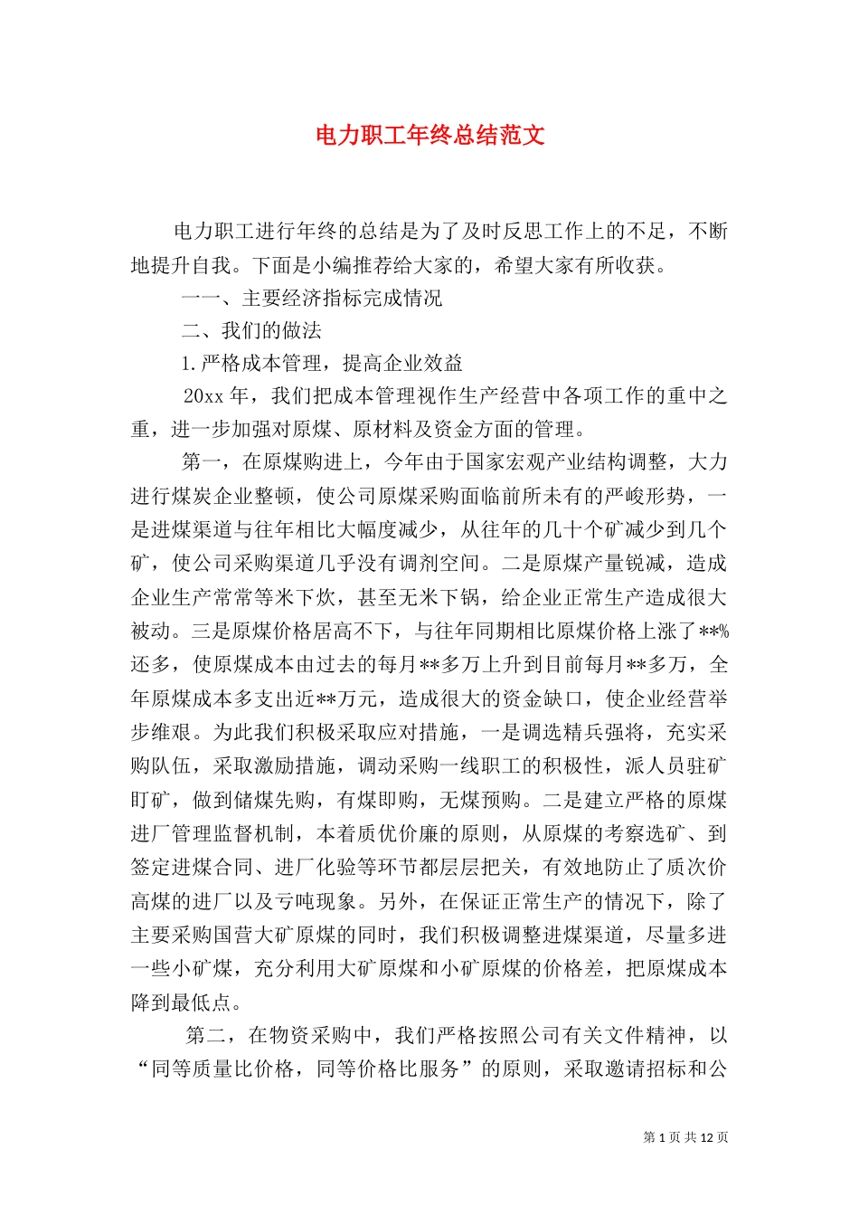 电力职工年终总结范文_第1页