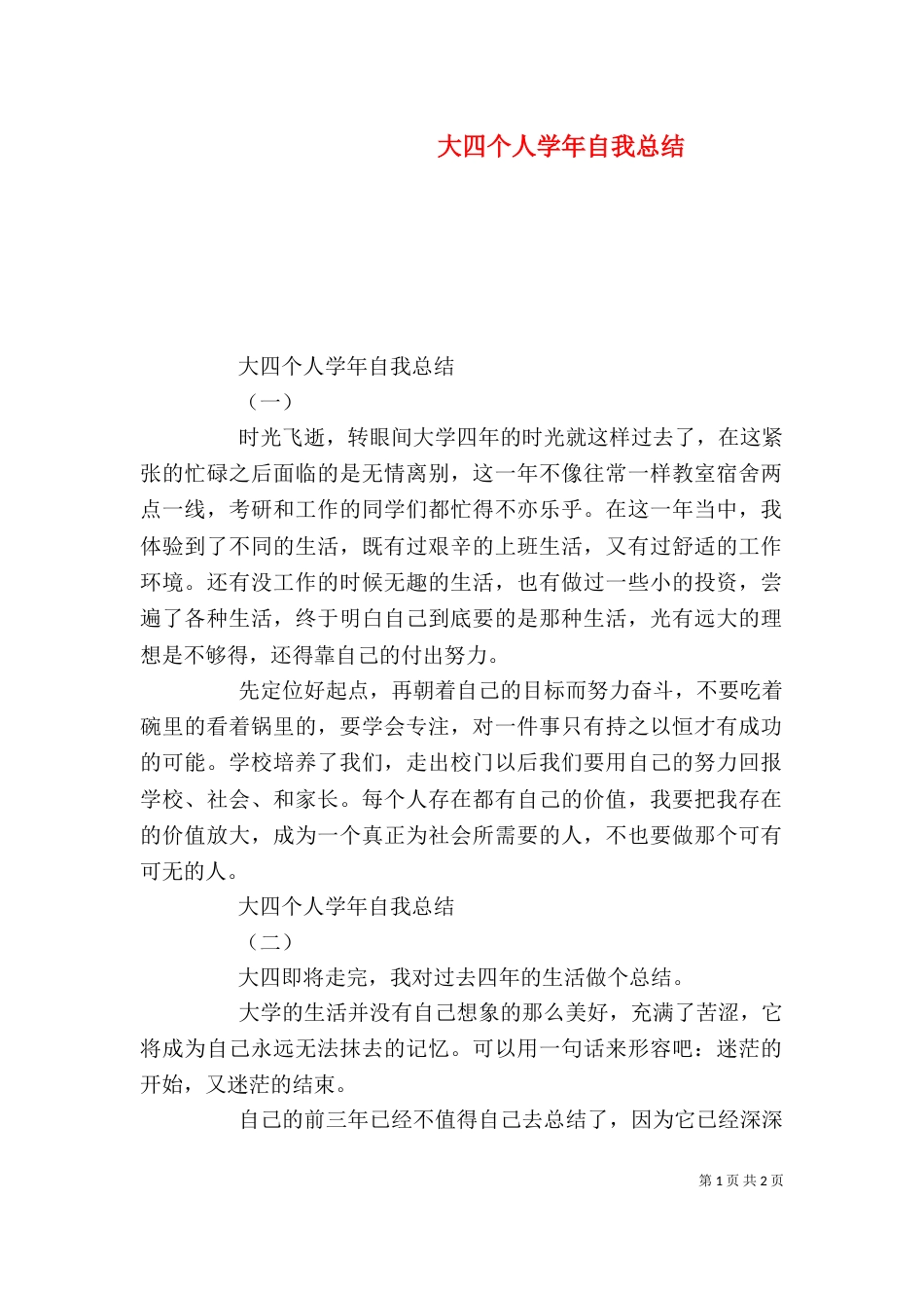 大四个人学年自我总结（一）_第1页