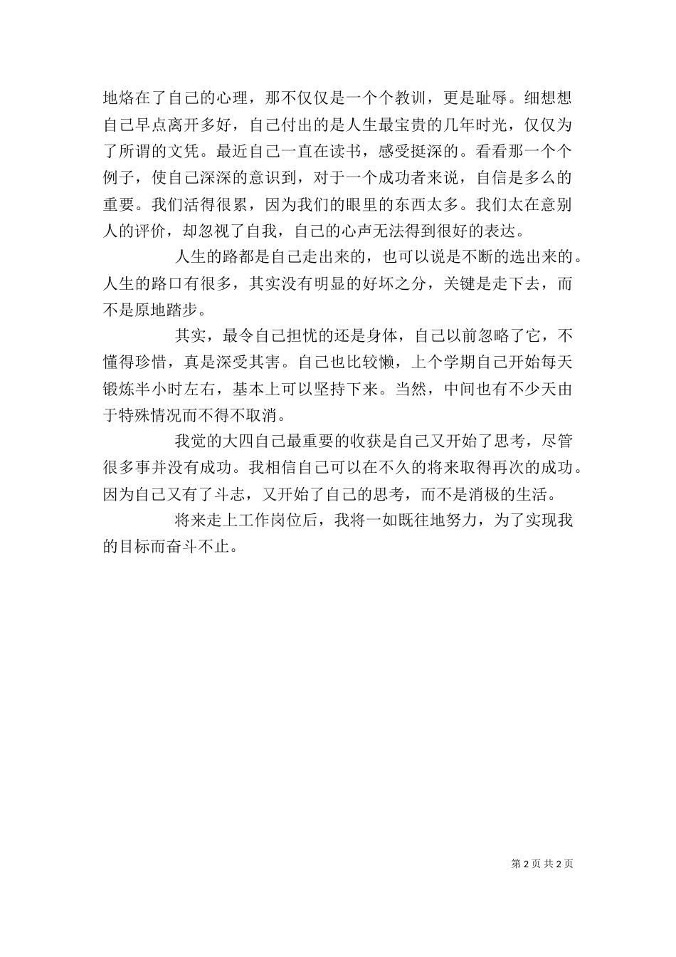 大四个人学年自我总结（一）_第2页