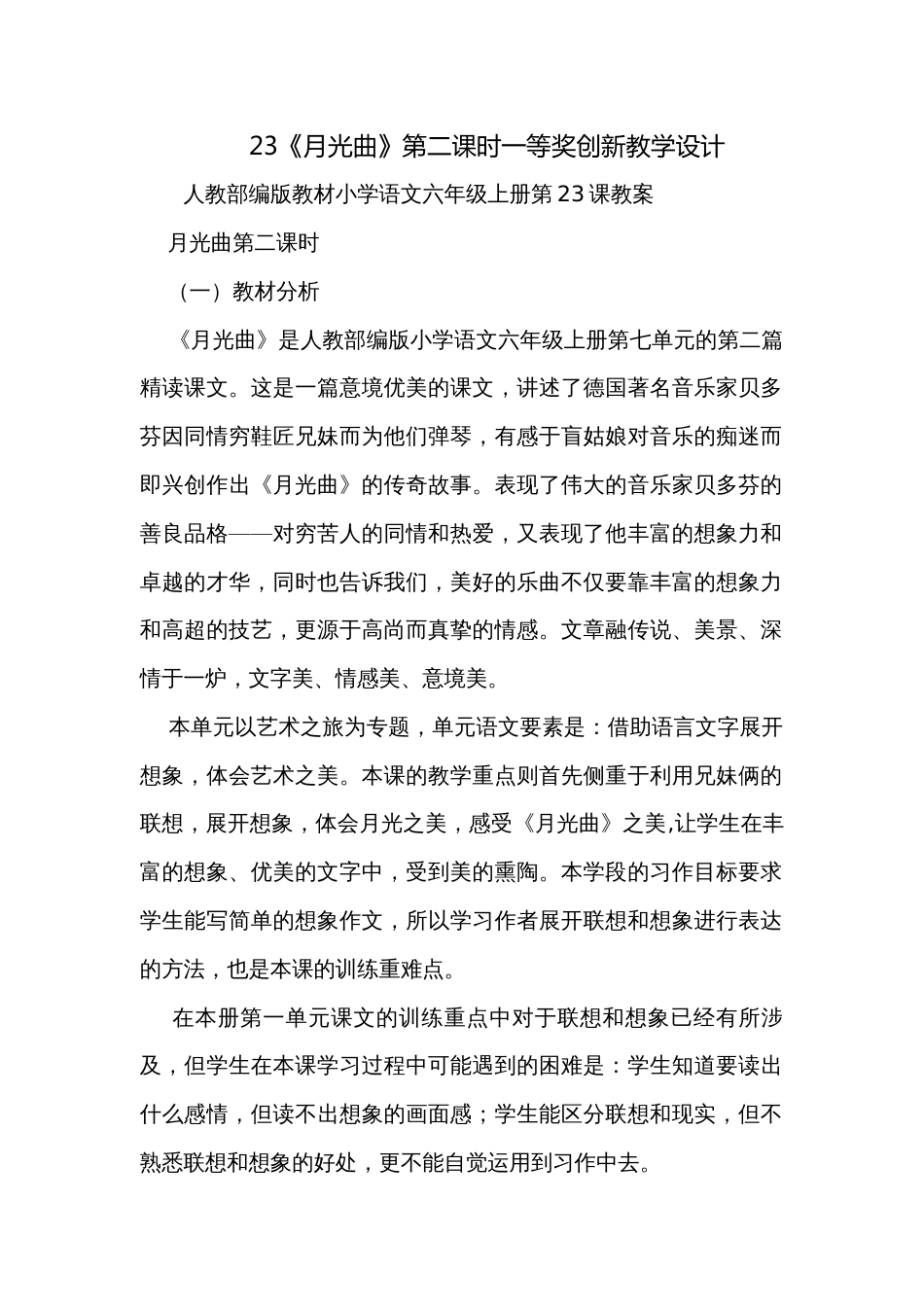 23《月光曲》第二课时一等奖创新教学设计_第1页