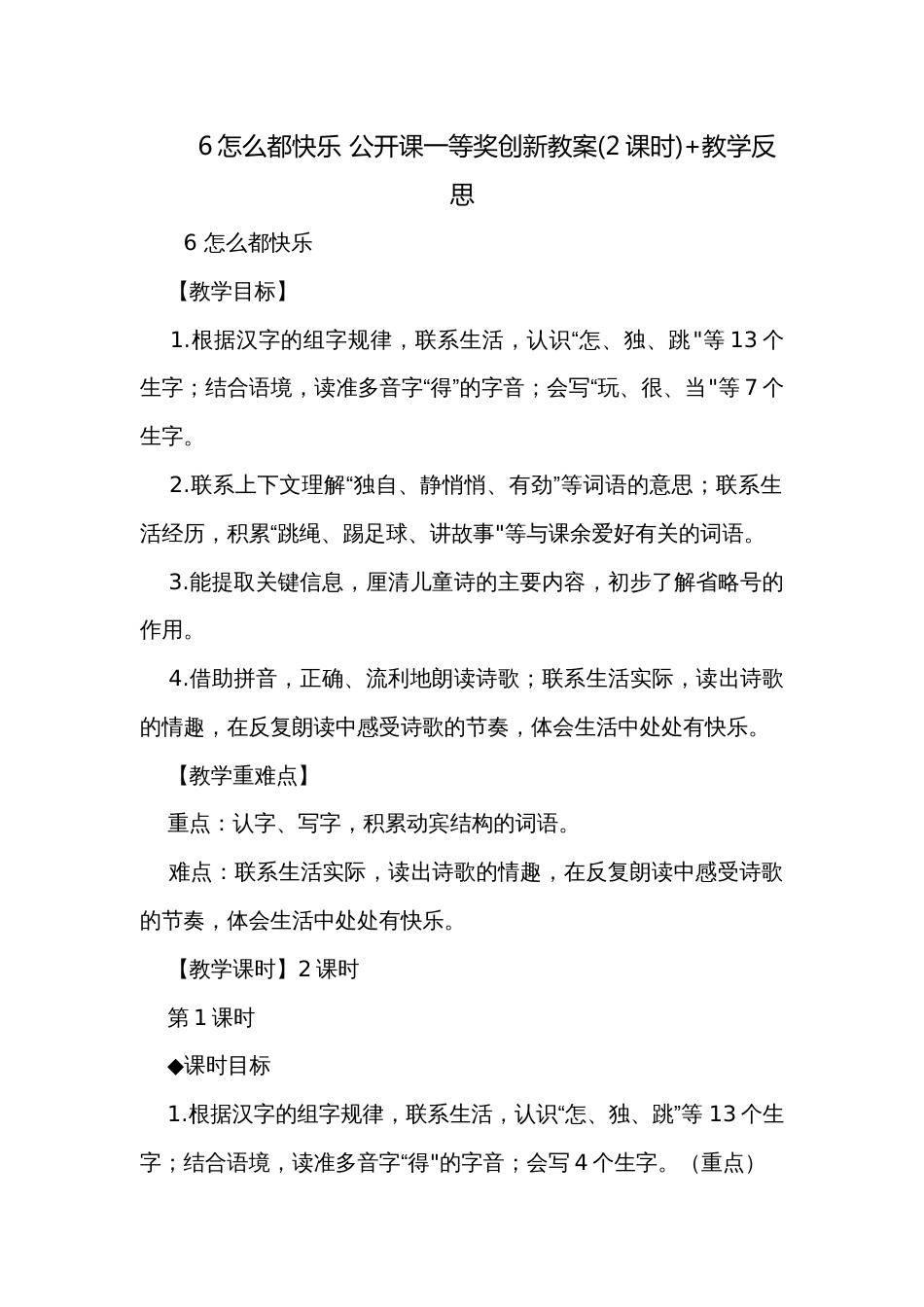 6怎么都快乐 公开课一等奖创新教案(2课时)+教学反思_第1页