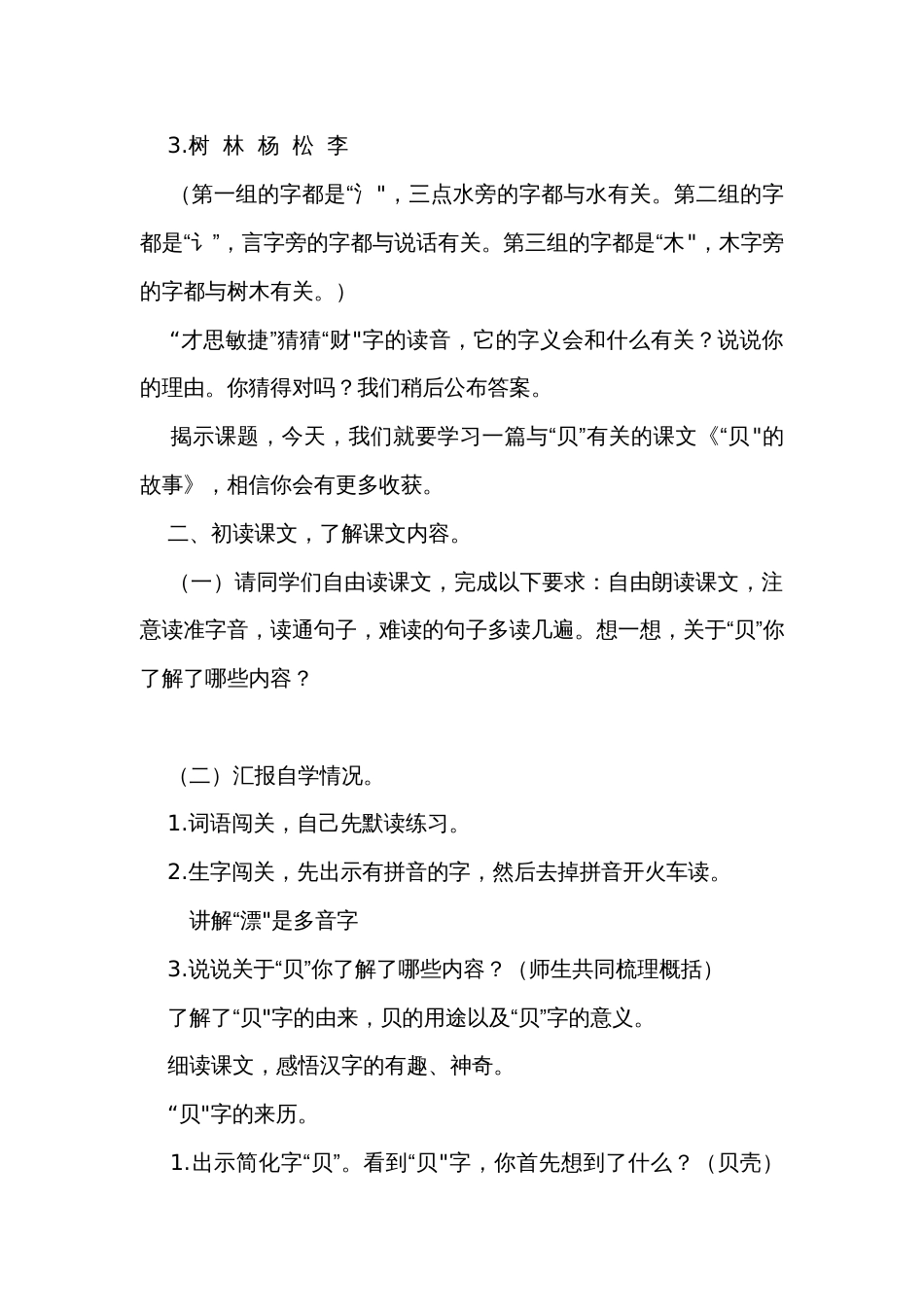 3贝的故事  第一课时公开课一等奖创新教学设计_1_第2页