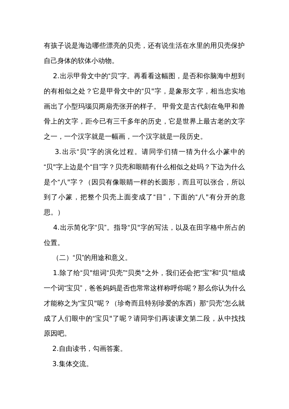 3贝的故事  第一课时公开课一等奖创新教学设计_1_第3页