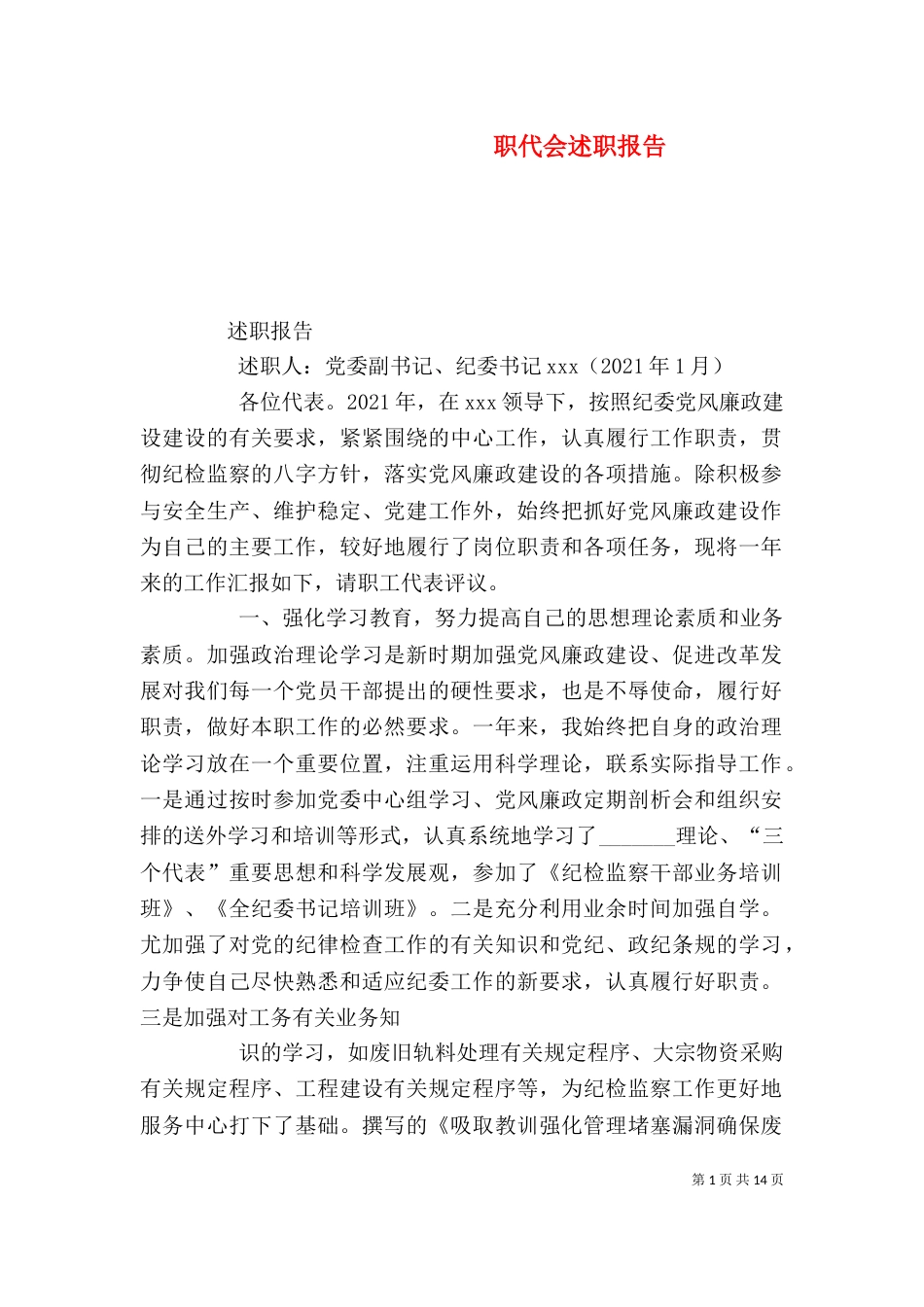 职代会述职报告（三）_第1页