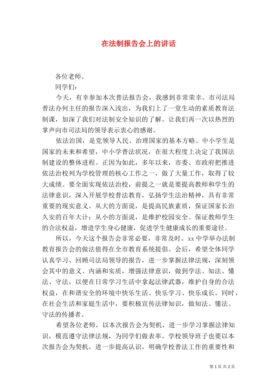 在法制报告会上的讲话_第1页