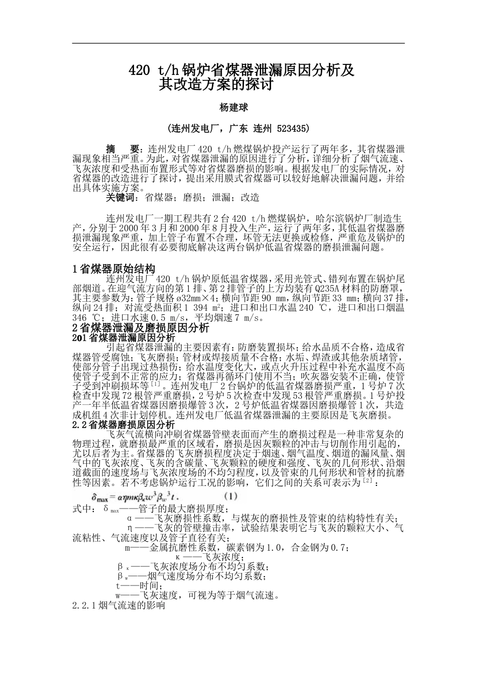 420th锅炉省煤器泄漏原因分析及其改造方案探讨_第1页