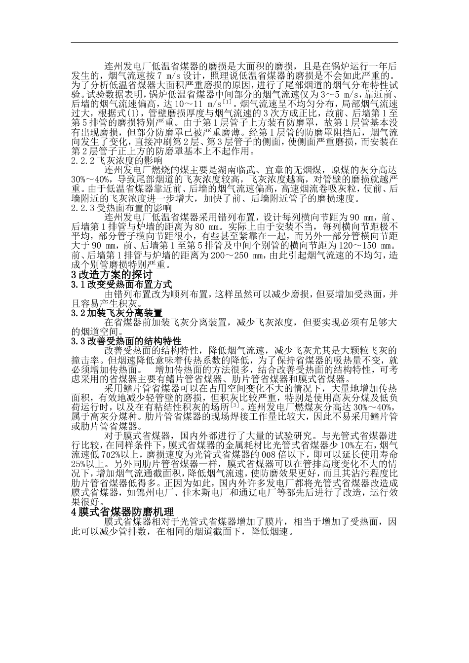 420th锅炉省煤器泄漏原因分析及其改造方案探讨_第2页