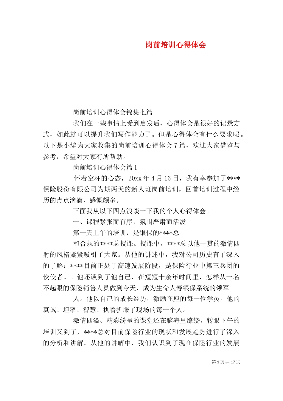 岗前培训心得体会_第1页
