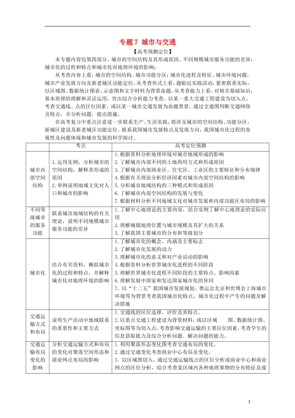 3年高考2年模拟1年备战2012高考地理 精品系列 专题7 城市与交通教师版_第1页