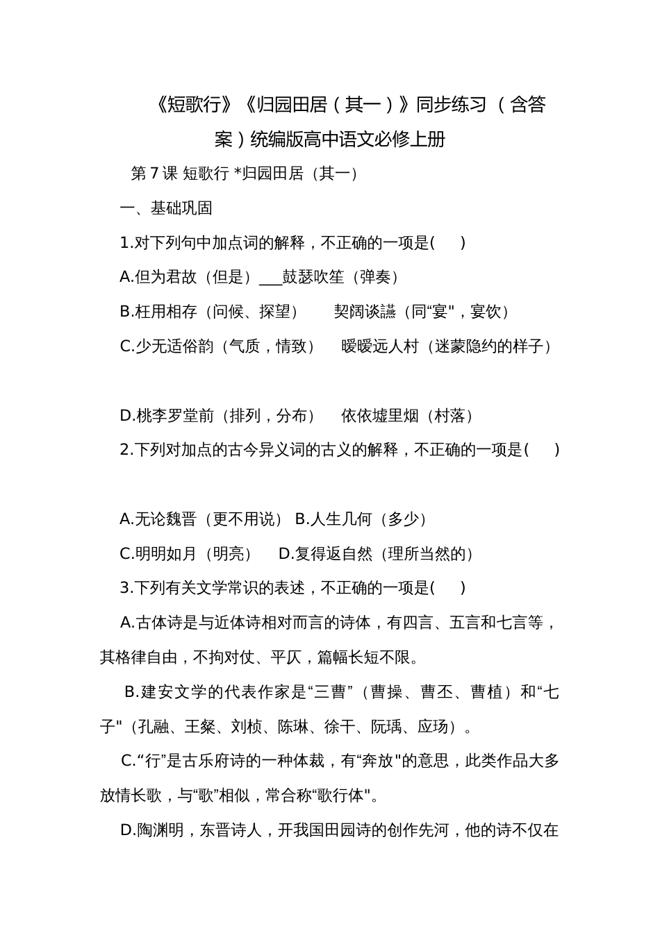 《短歌行》《归园田居（其一）》同步练习 （含答案）统编版高中语文必修上册_第1页