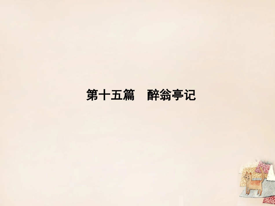 辽宁省2016中考语文重点篇目专题复习第十五篇《醉翁亭记》课件[20页]_第1页