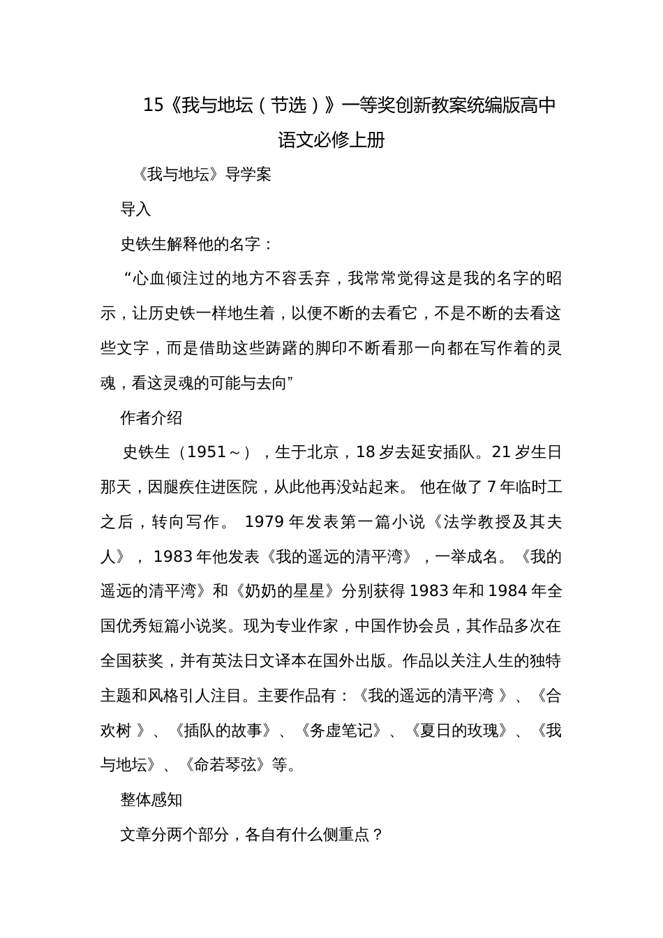 15《我与地坛（节选）》一等奖创新教案统编版高中语文必修上册_1_第1页