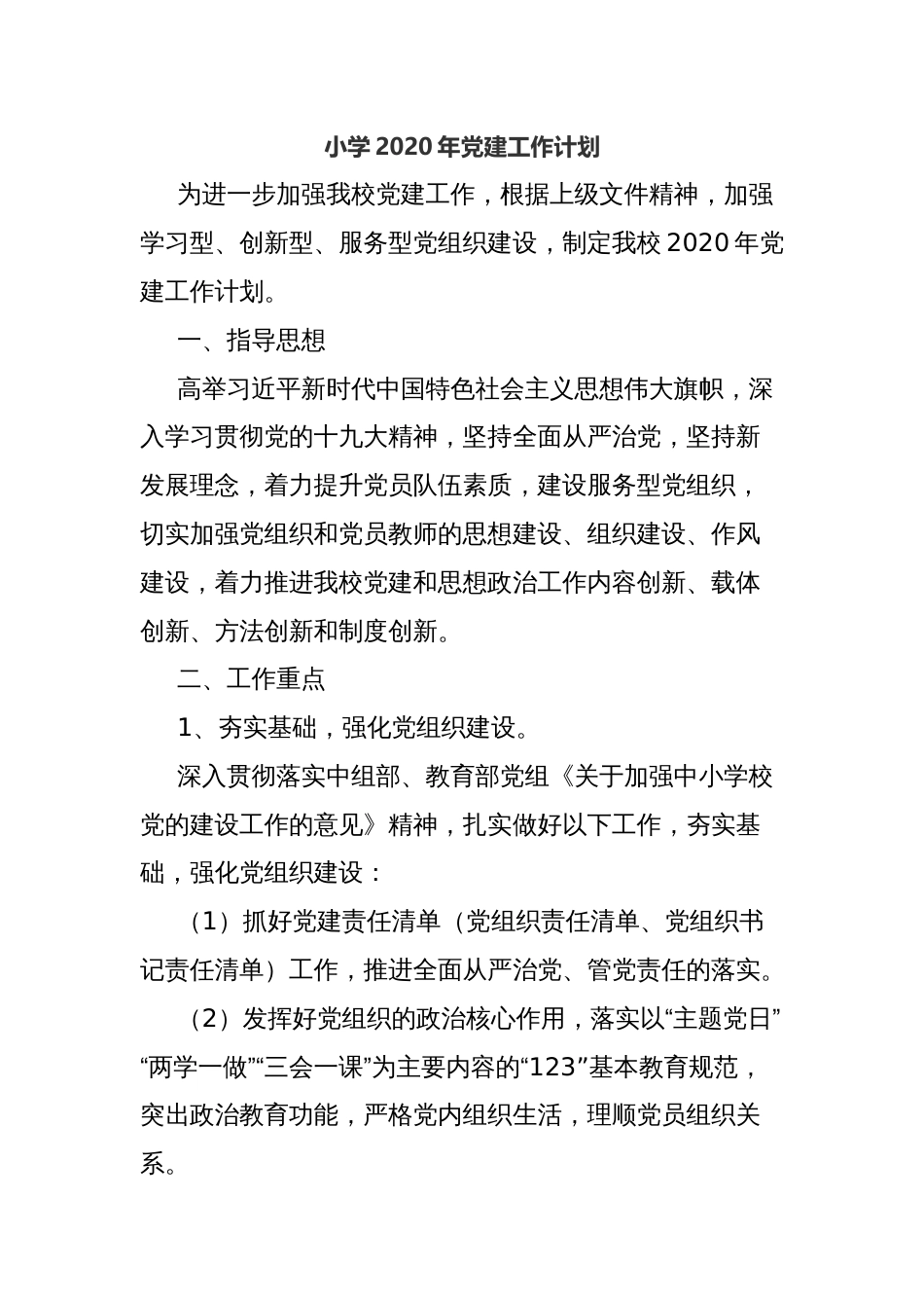 小学党建工作计划_第1页