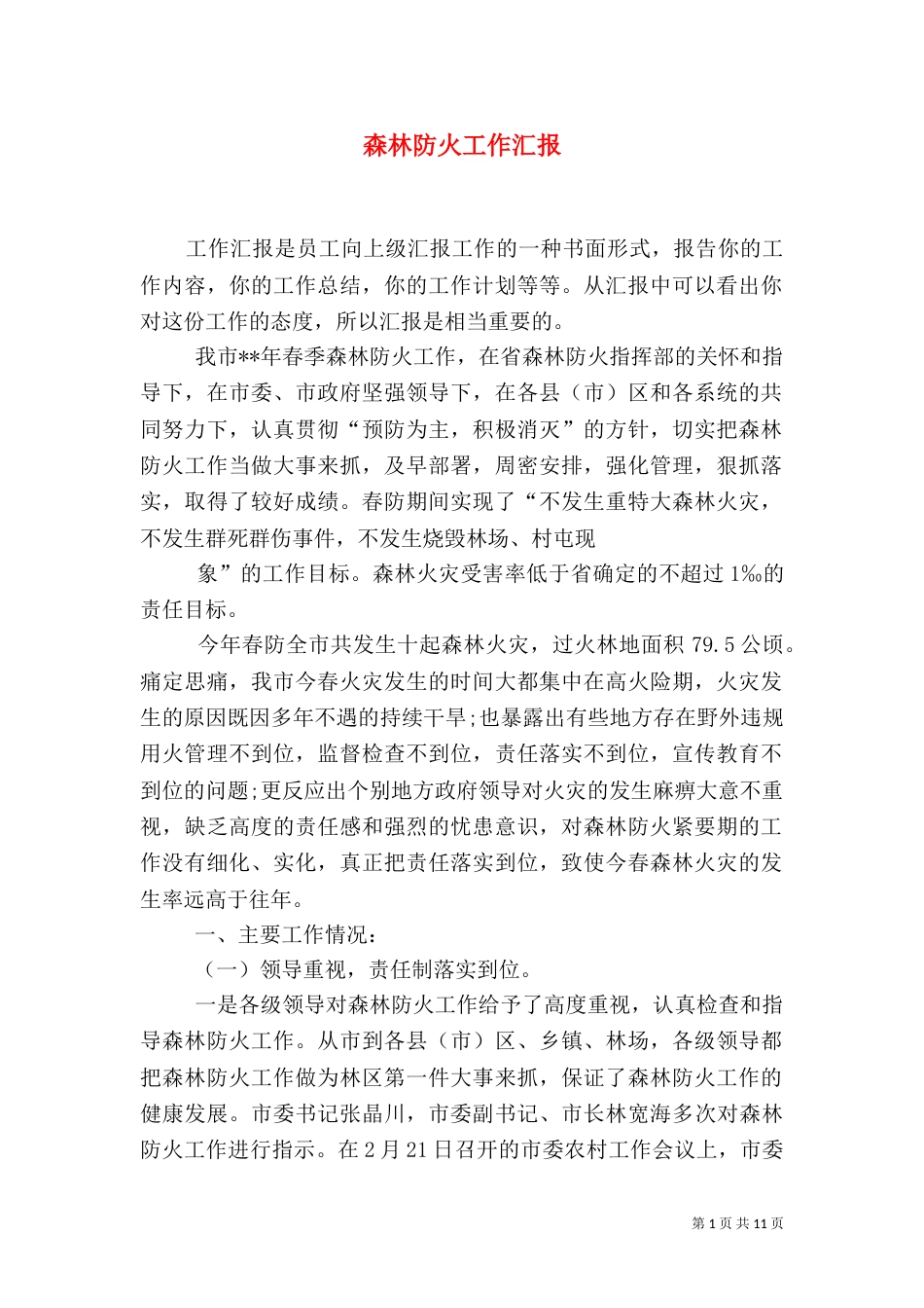 森林防火工作汇报_第1页