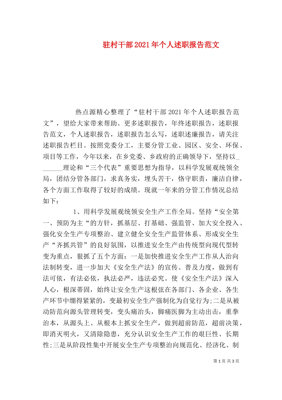 驻村干部2021年个人述职报告范文_第1页