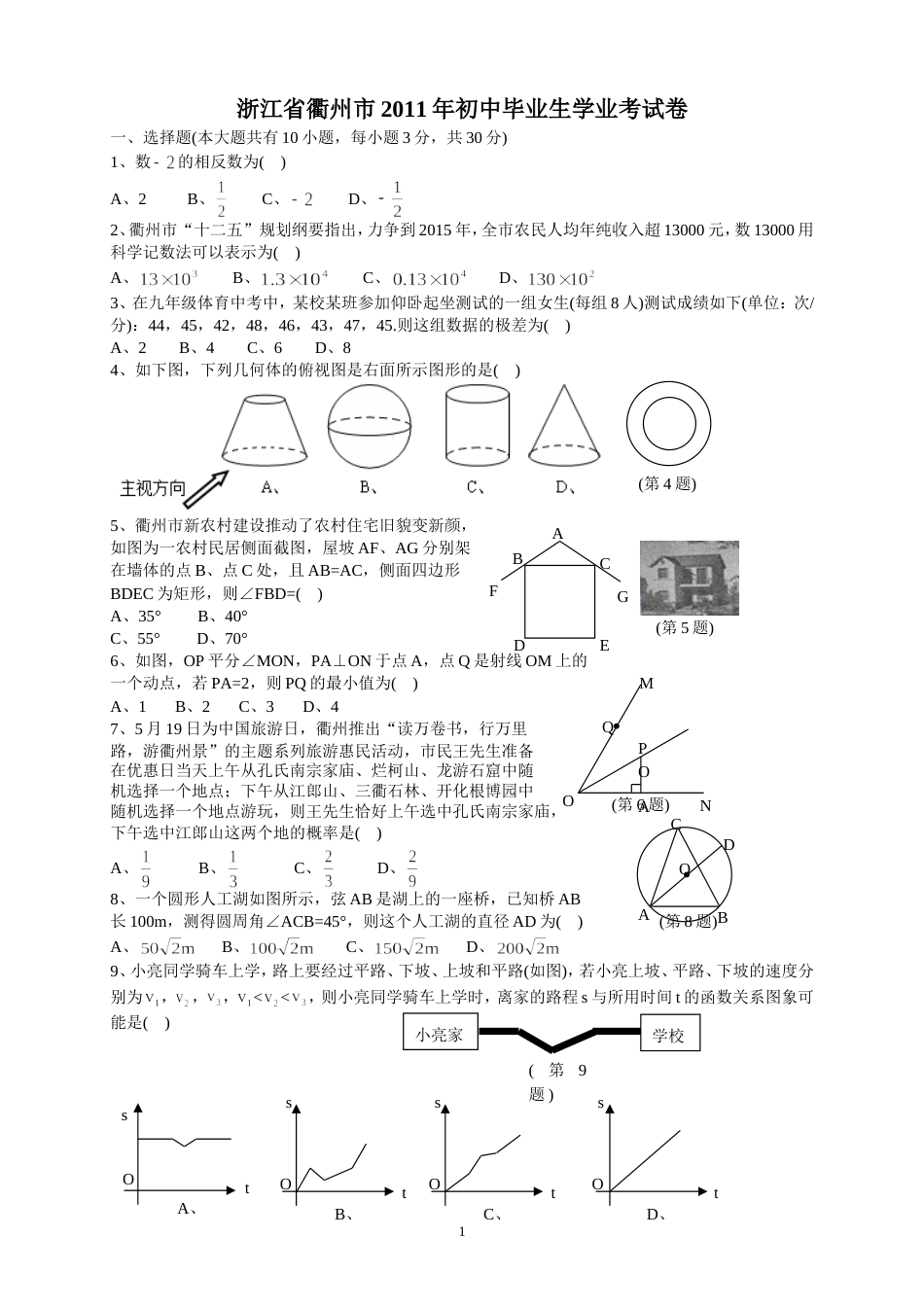 2011浙江衢州中考数学试题[10页]_第1页