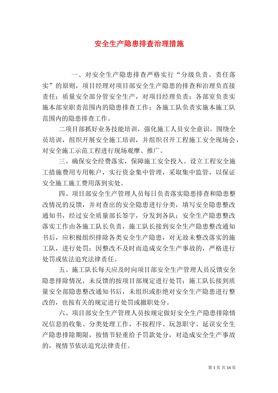 安全生产隐患排查治理措施_第1页