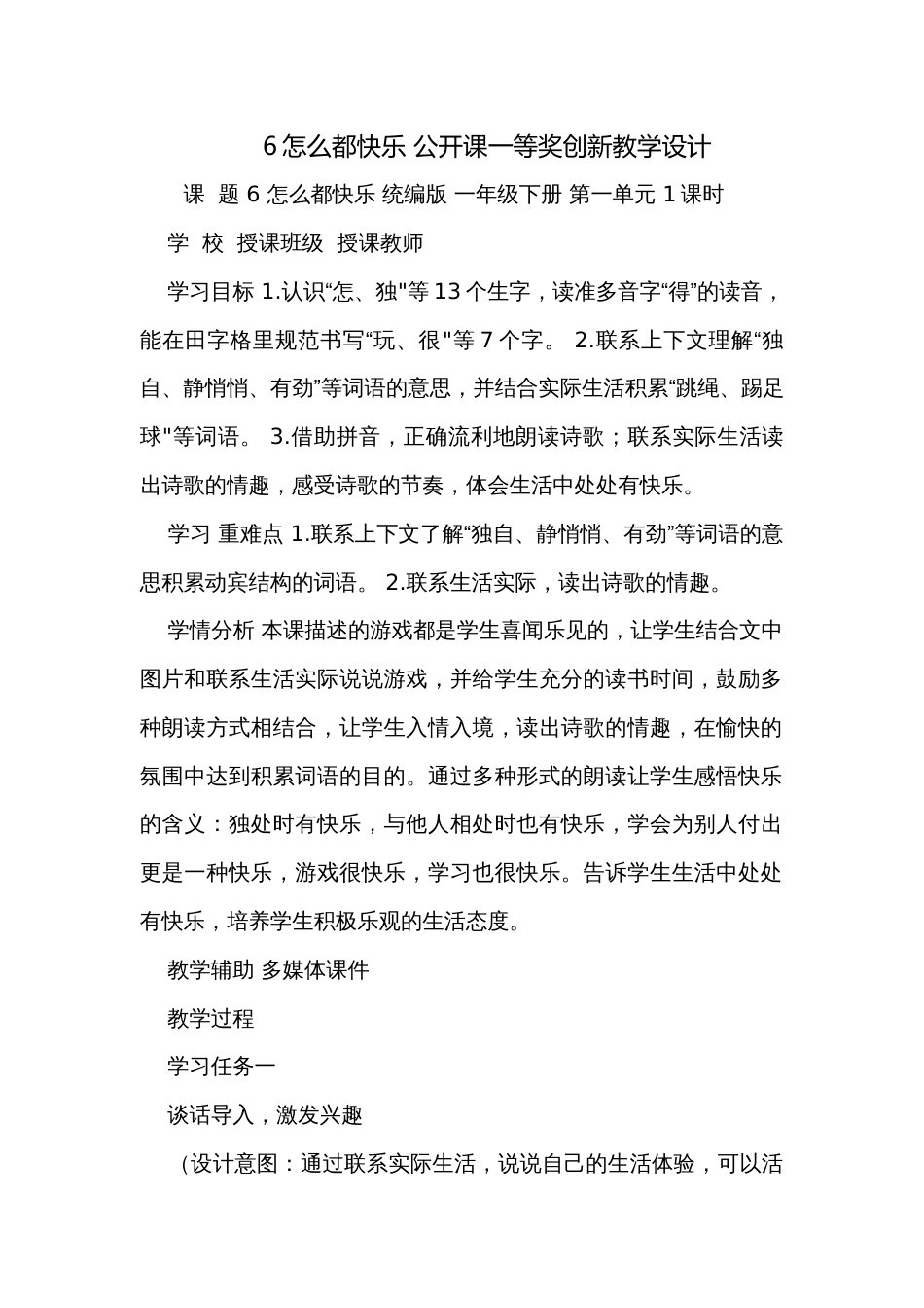 6怎么都快乐 公开课一等奖创新教学设计_第1页