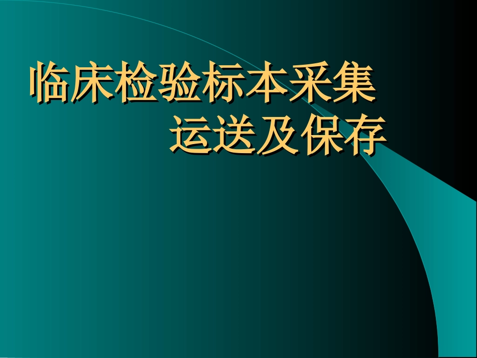 临床检验标本采集运送及保存[127页]_第1页