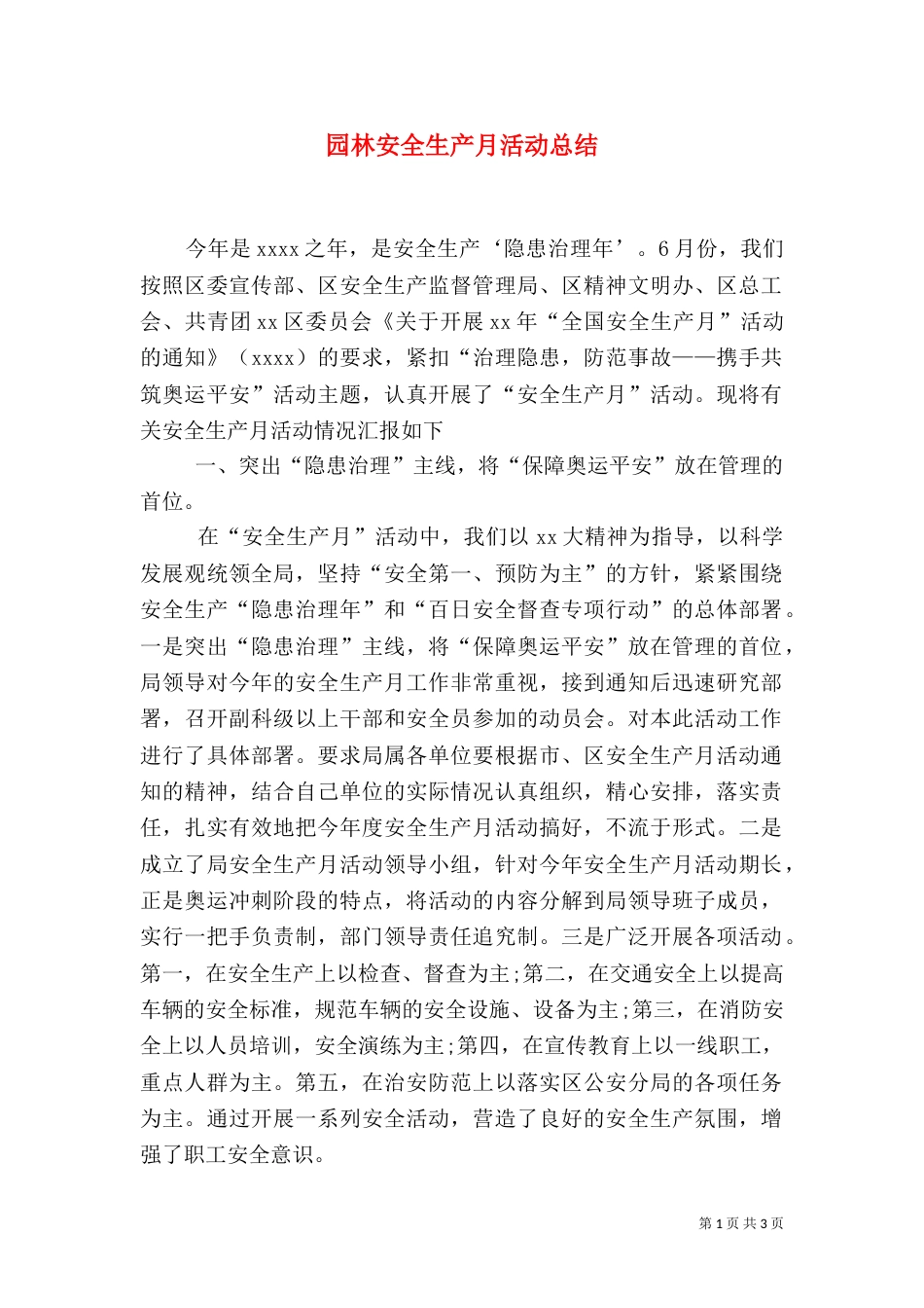 园林安全生产月活动总结（三）_第1页