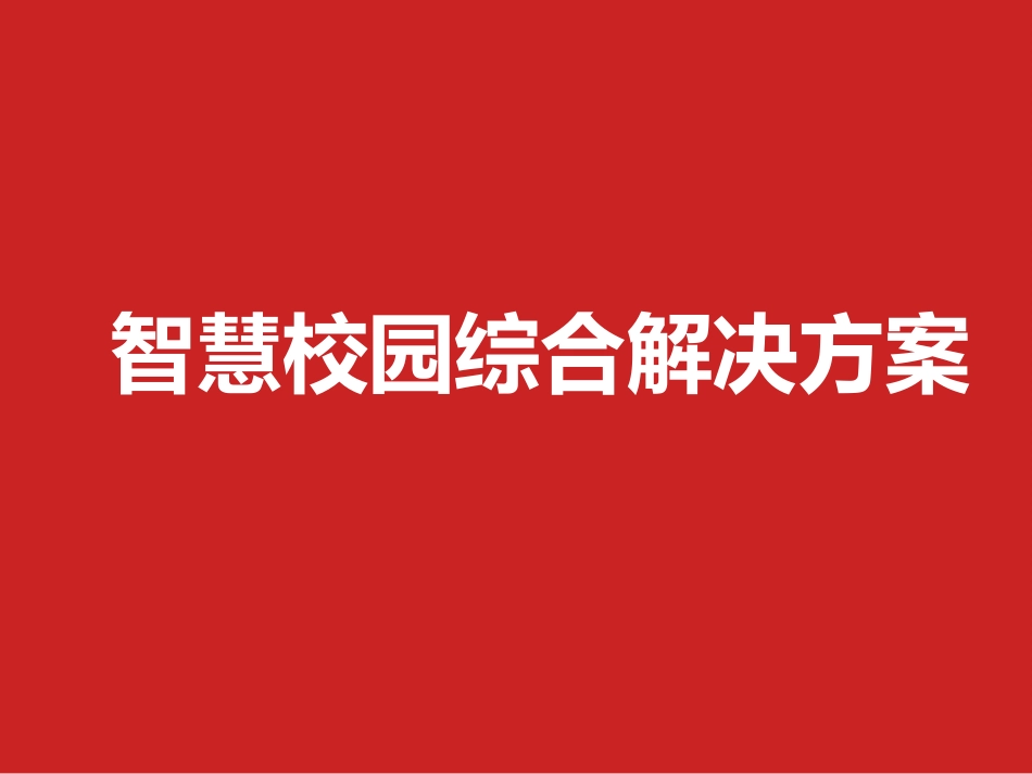 智慧校园综合解决方案ppt课件[47页]_第1页