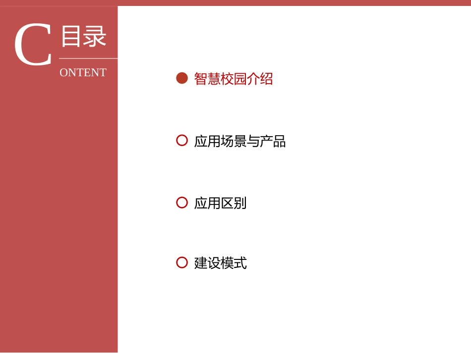 智慧校园综合解决方案ppt课件[47页]_第2页