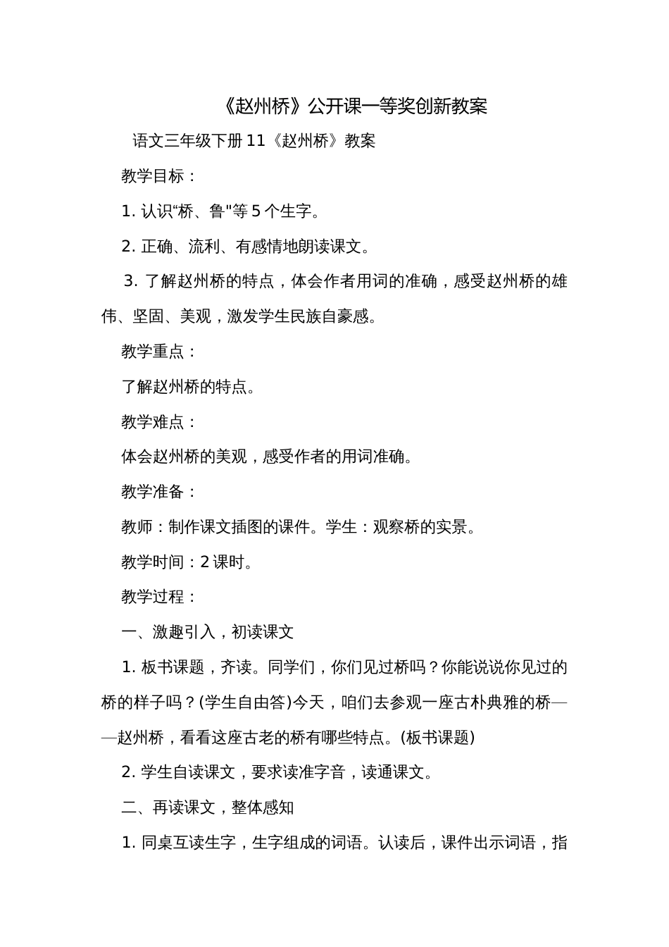 《赵州桥》公开课一等奖创新教案_1_第1页