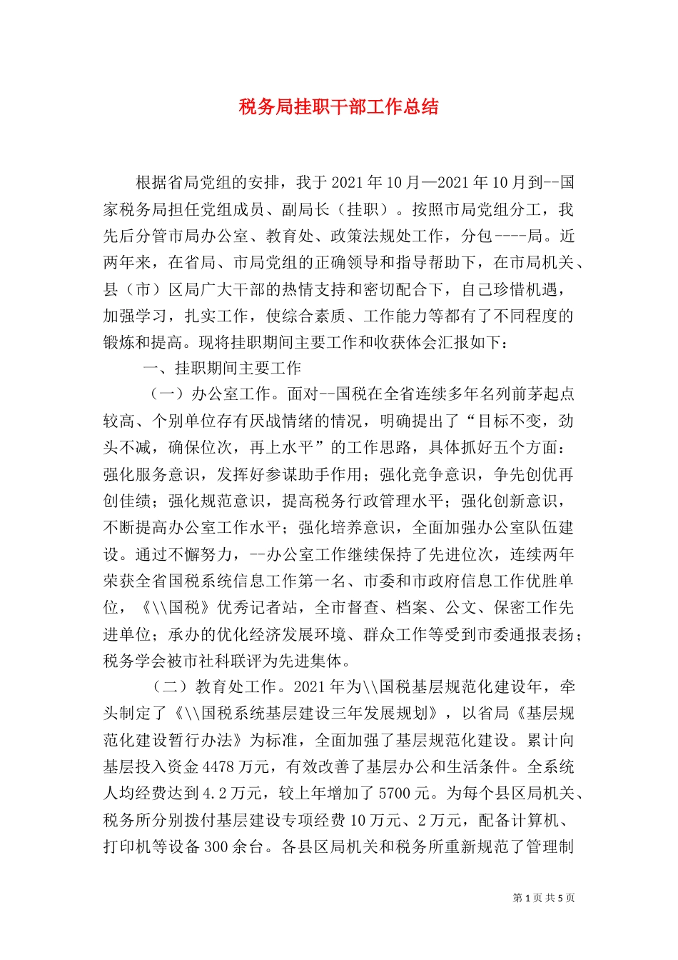 税务局挂职干部工作总结（十）_第1页