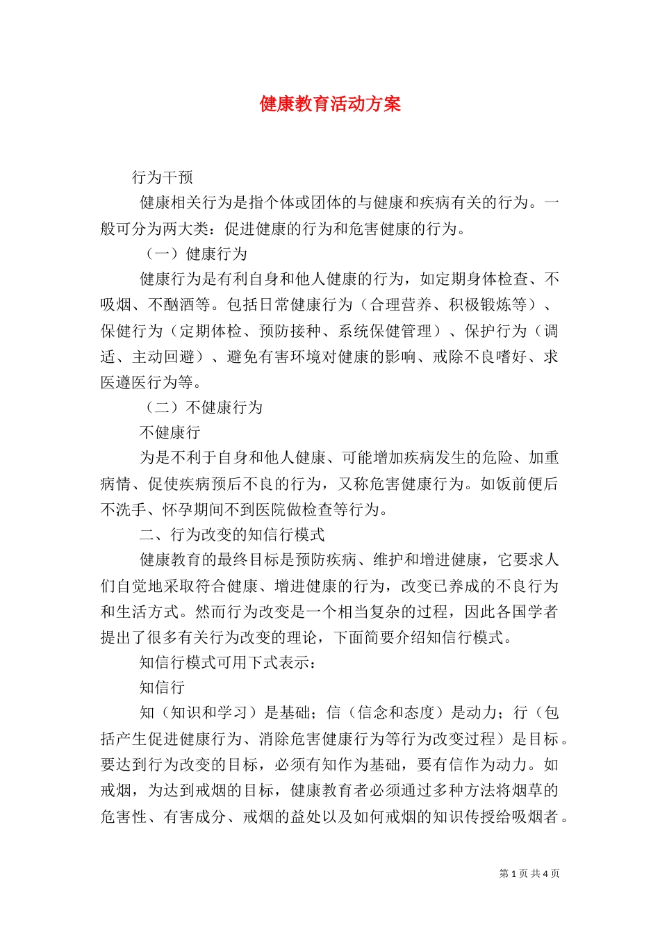 健康教育活动方案_第1页