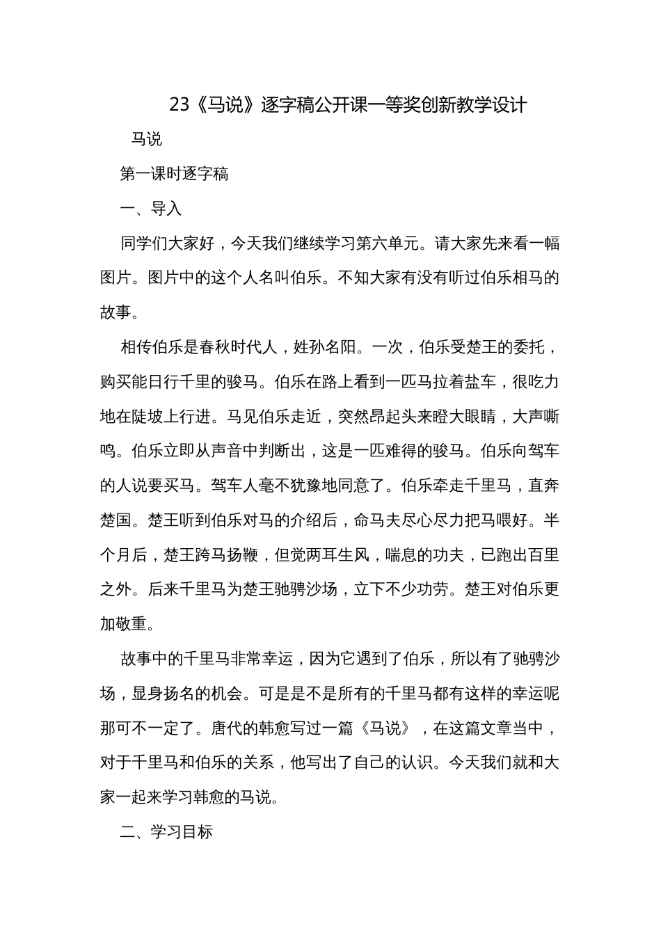 23《马说》逐字稿公开课一等奖创新教学设计_第1页