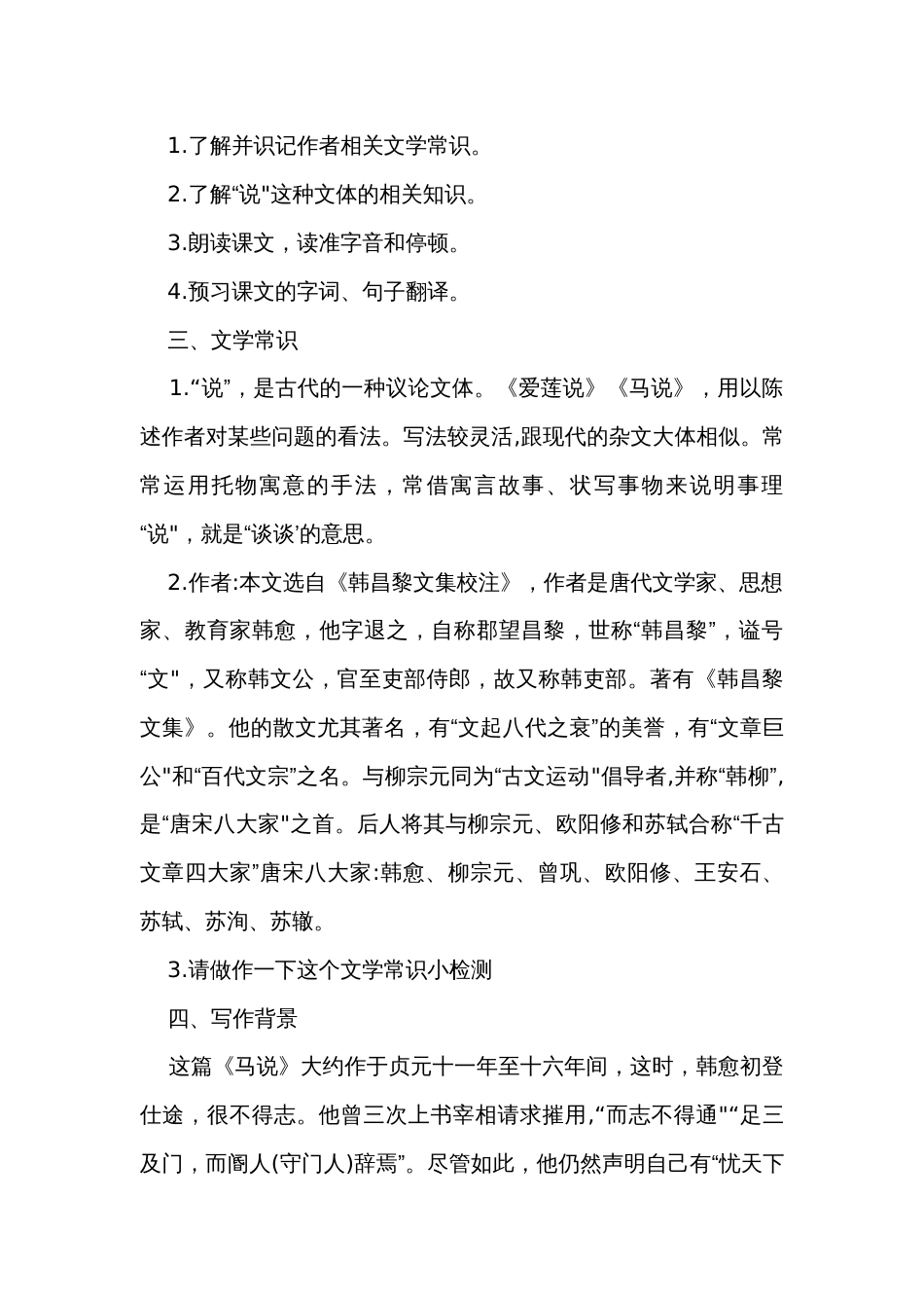 23《马说》逐字稿公开课一等奖创新教学设计_第2页