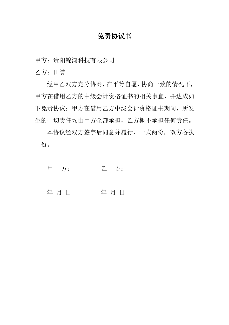 免责协议书[1页]_第1页