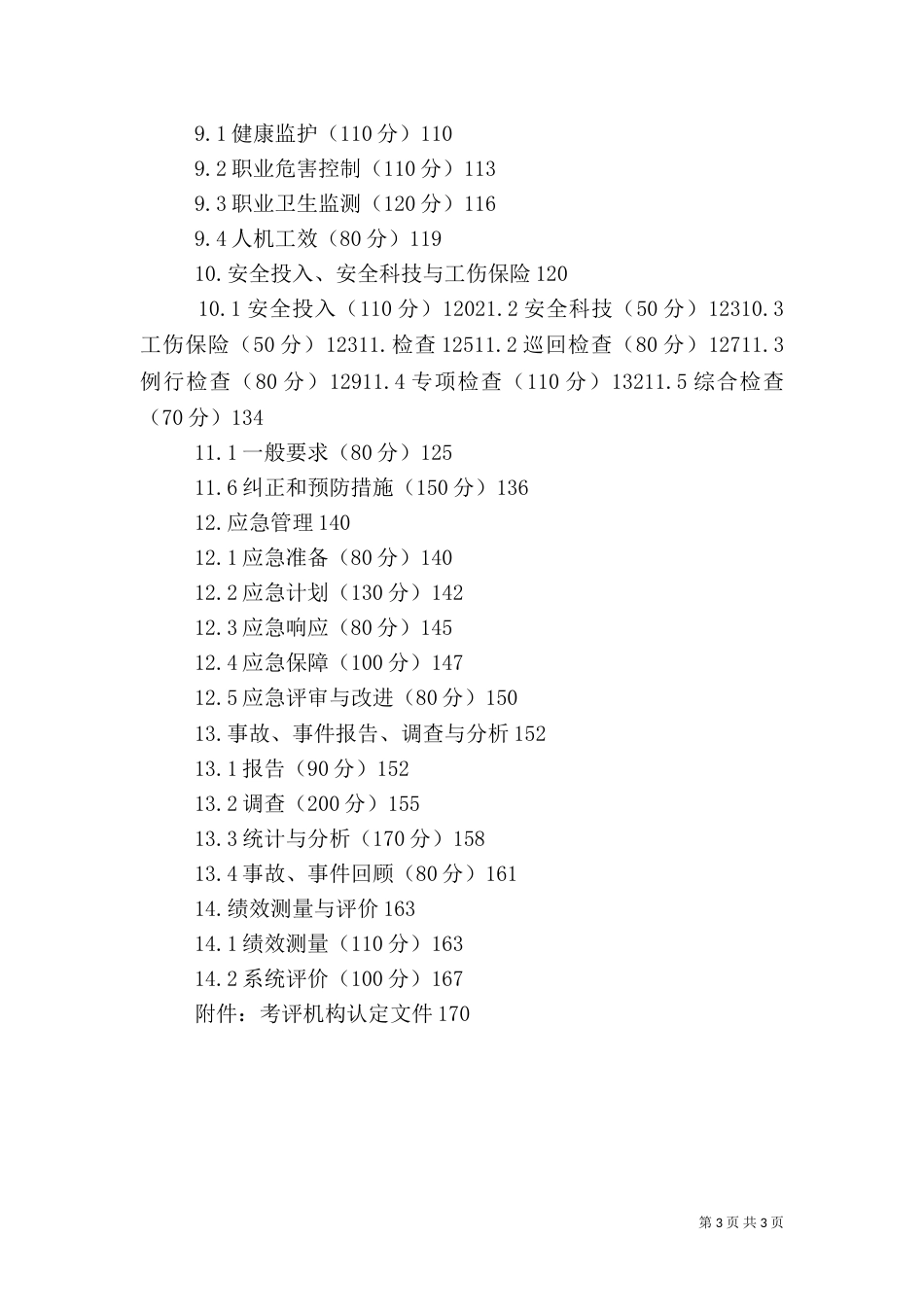 某地下矿山安全标准化考评报告（二）_第3页