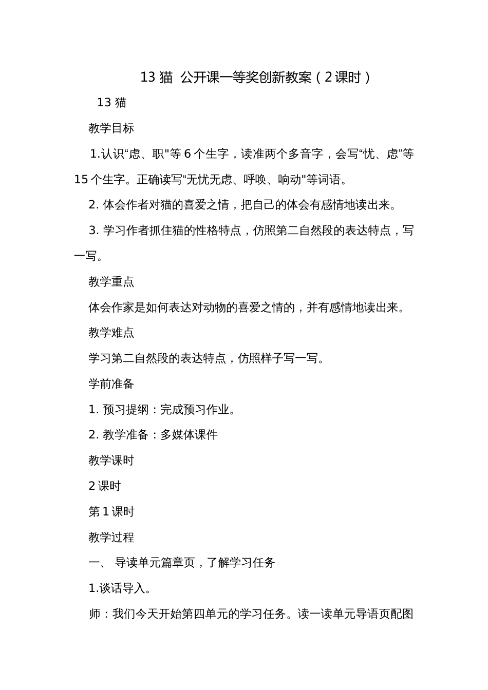 13 猫  公开课一等奖创新教案（2课时）_第1页