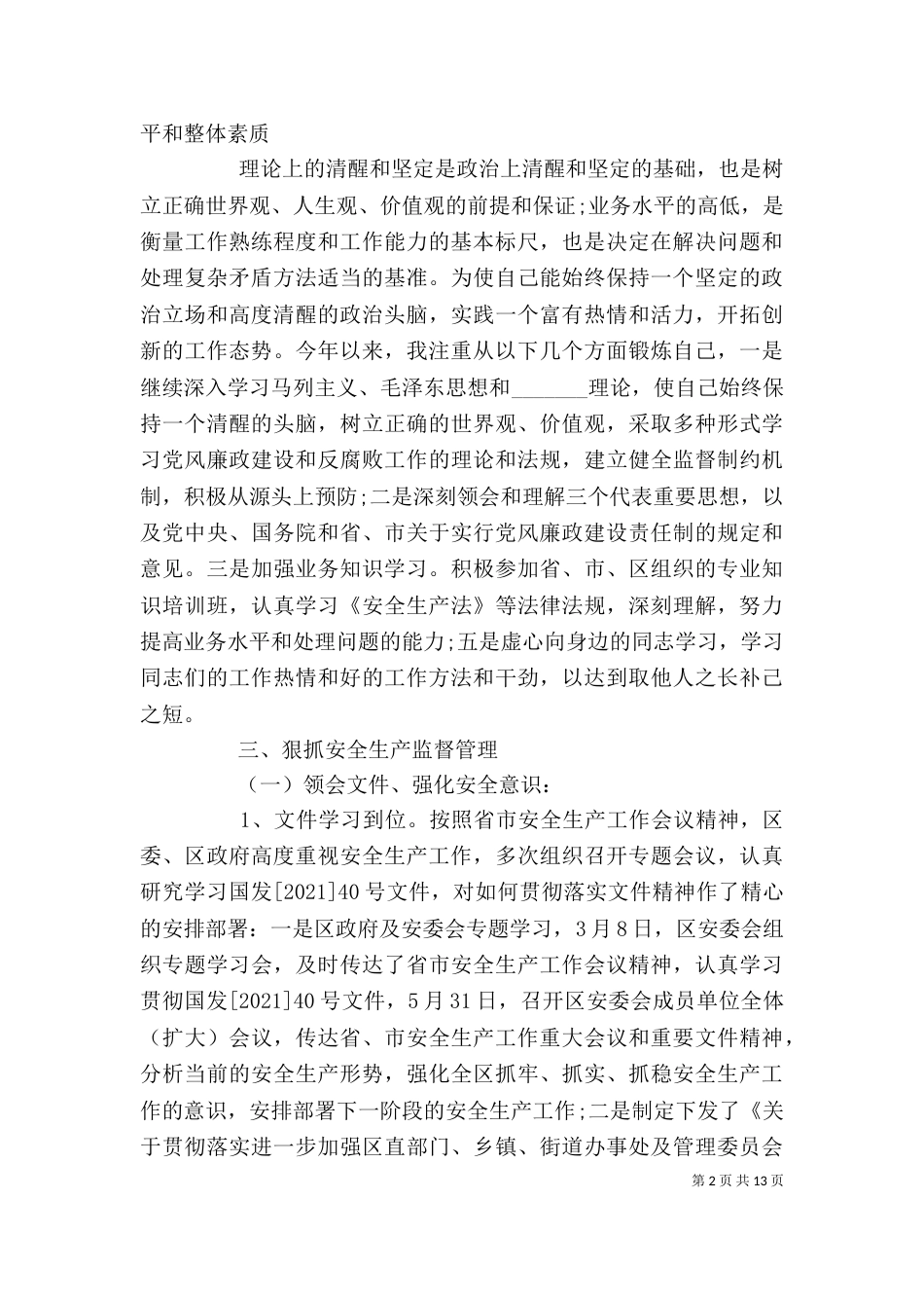 安监局长述职述廉报告范文_第2页