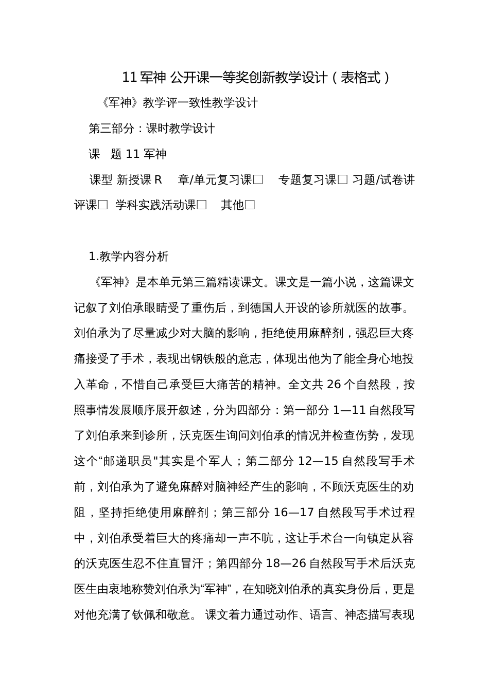 11军神 公开课一等奖创新教学设计（表格式）_第1页