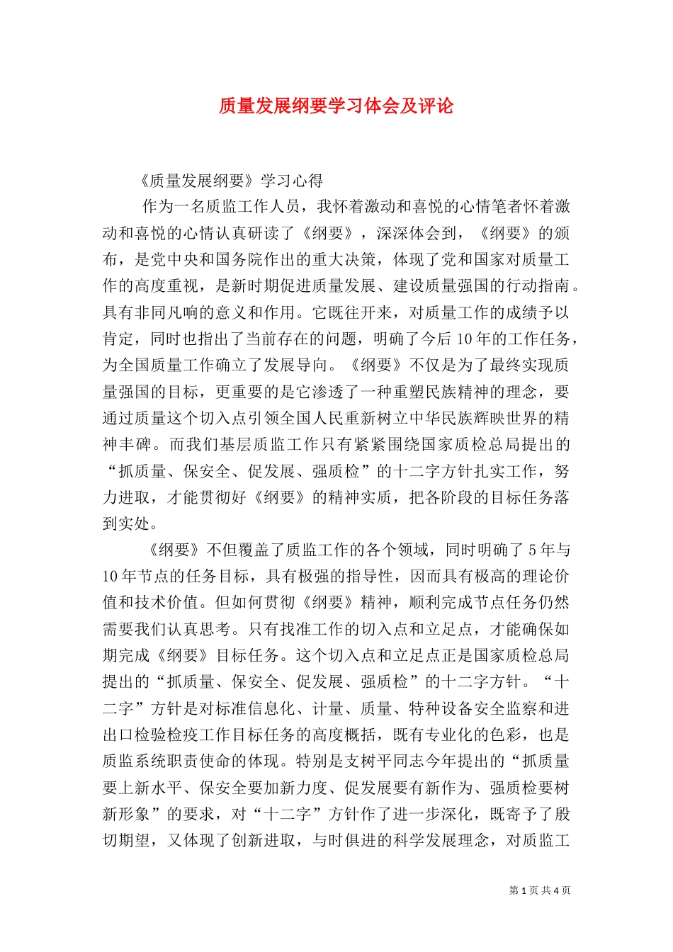 质量发展纲要学习体会及评论（一）_第1页