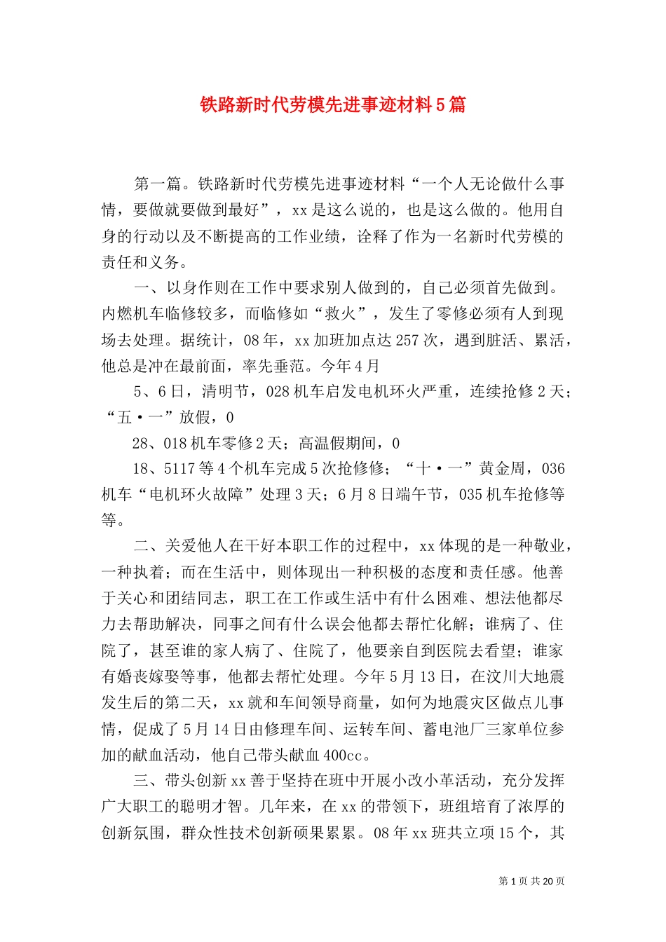 铁路新时代劳模先进事迹材料5篇_第1页