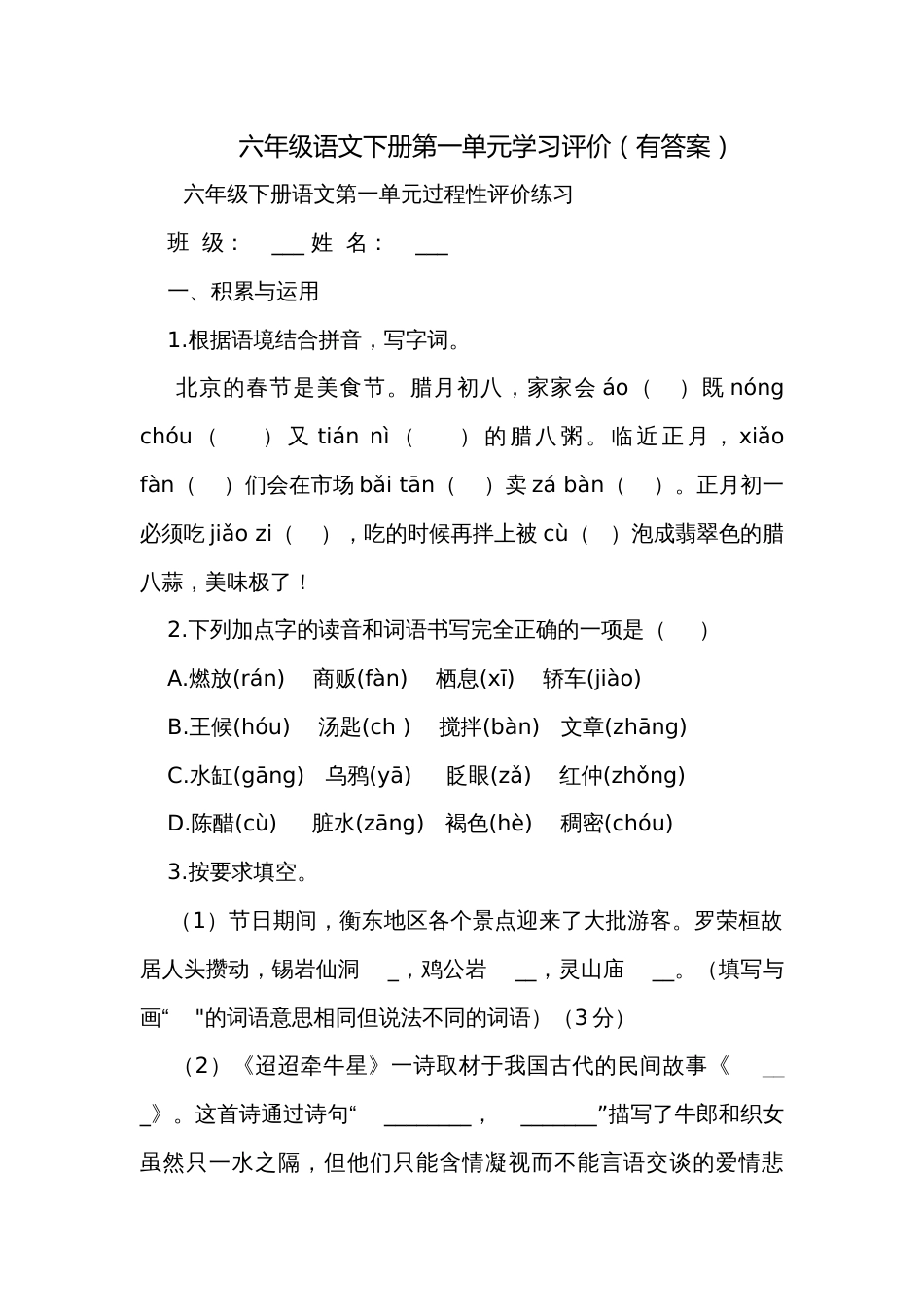 六年级语文下册第一单元学习评价(有答案)_第1页