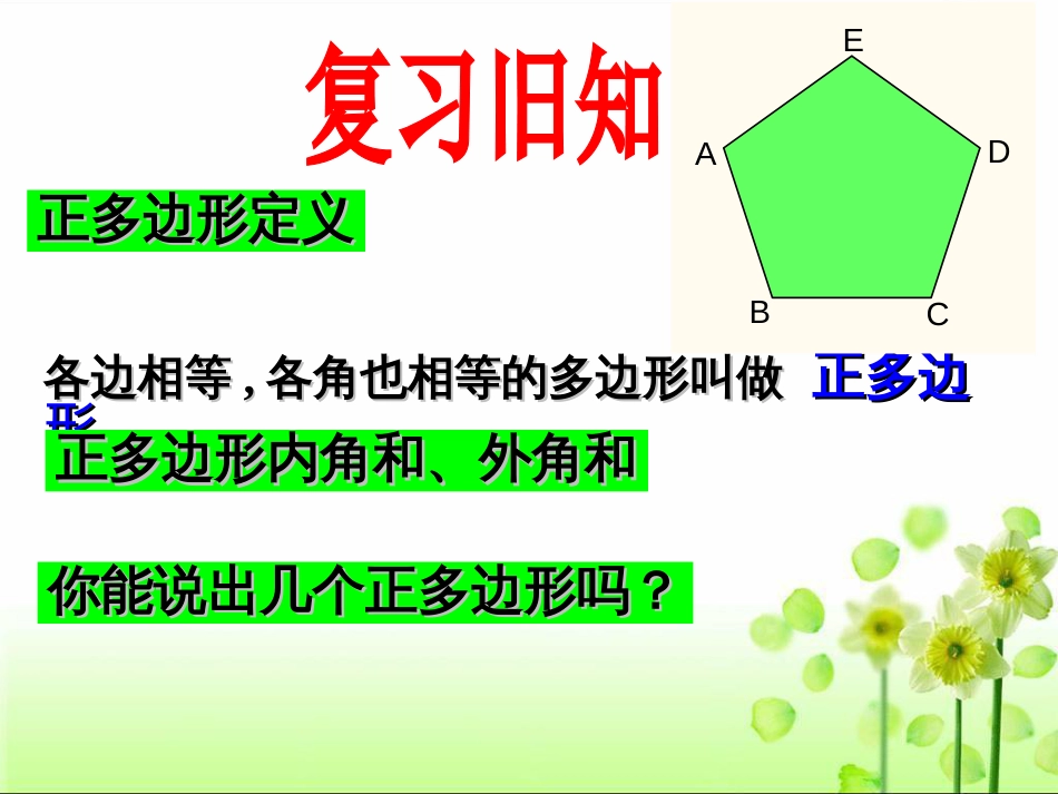 3.8圆内接正多边形[26页]_第3页